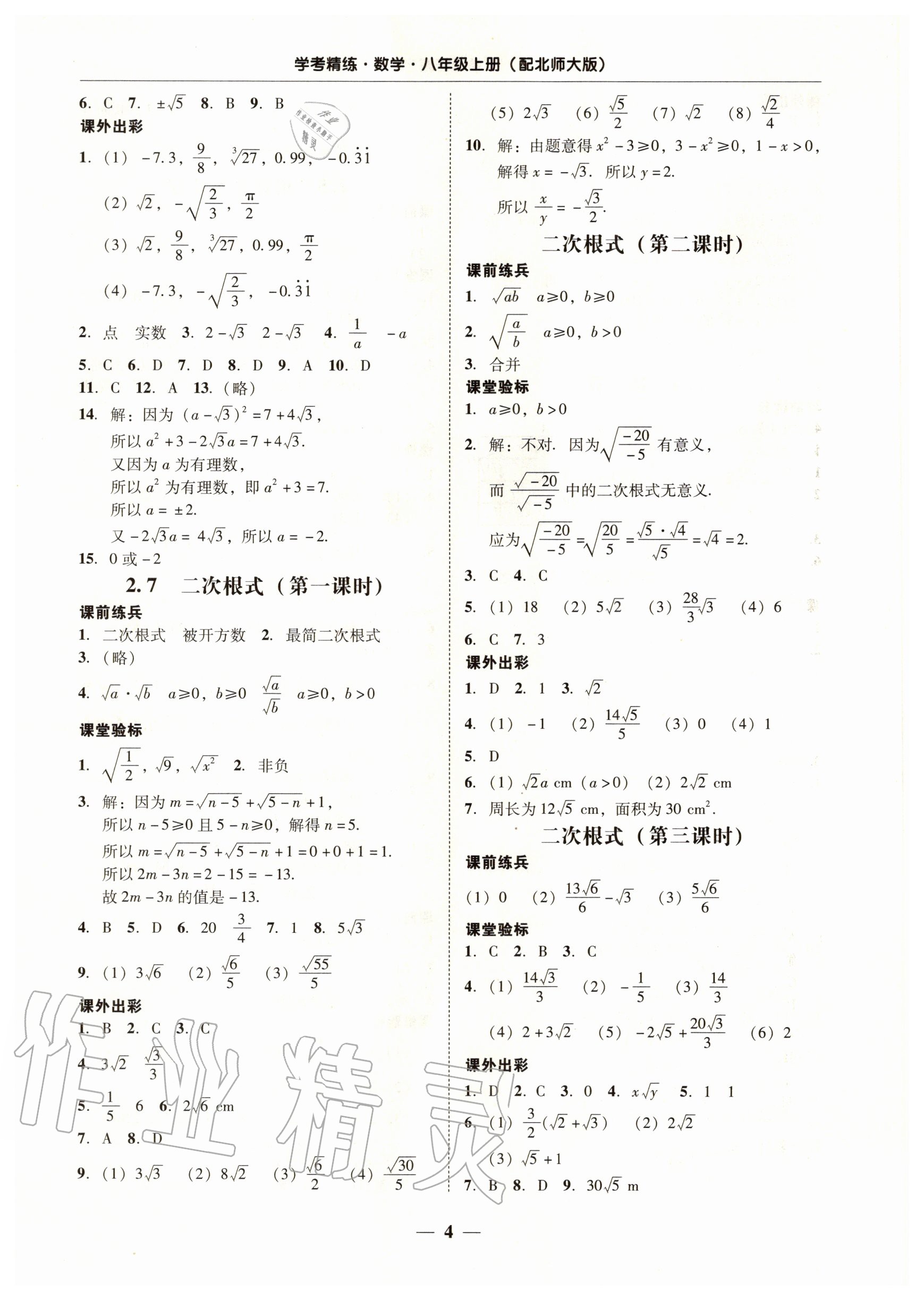 2020年南粤学典学考精练八年级数学上册北师大版 第4页