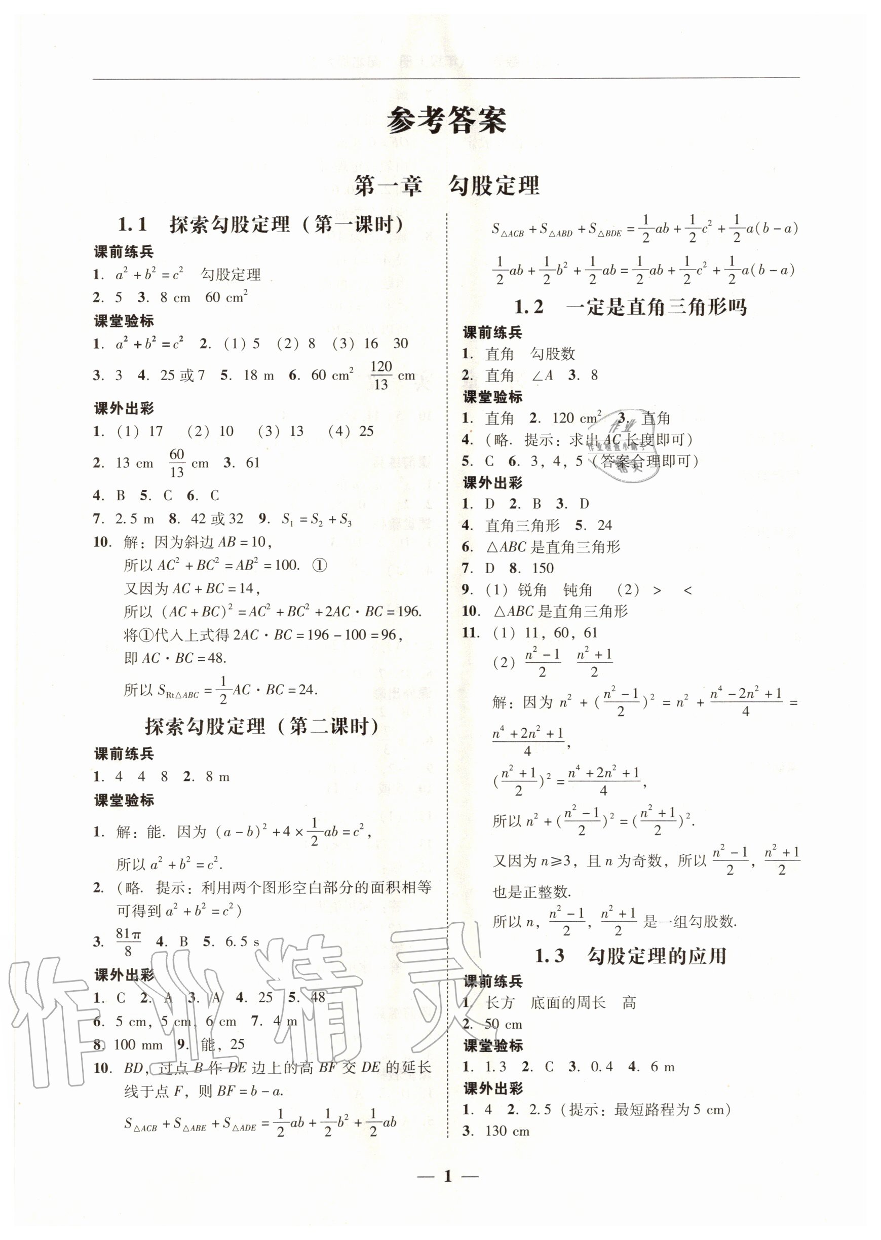 2020年南粤学典学考精练八年级数学上册北师大版 第1页