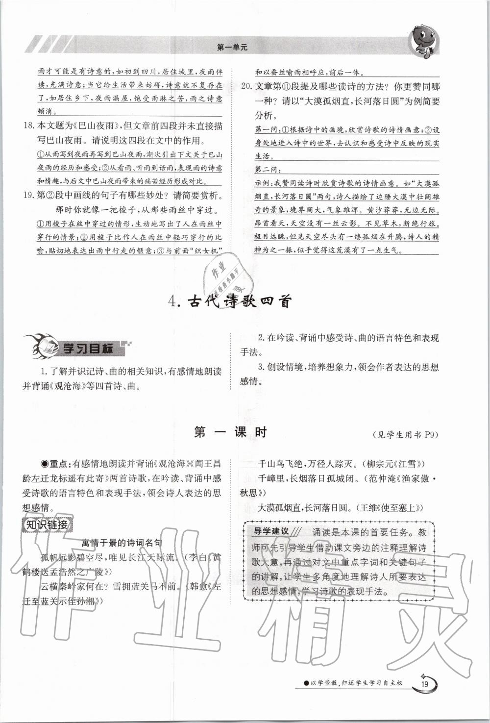 2020年三段六步導(dǎo)學(xué)案七年級(jí)語文上冊(cè)人教版 參考答案第19頁