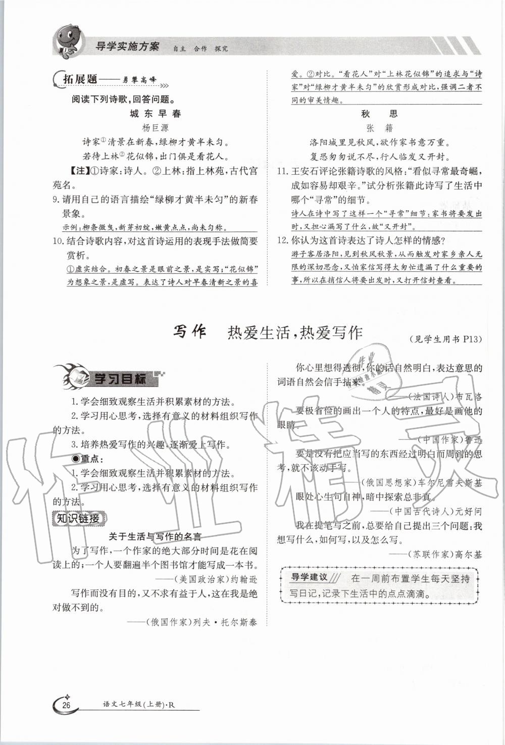 2020年三段六步導(dǎo)學(xué)案七年級(jí)語文上冊(cè)人教版 參考答案第26頁