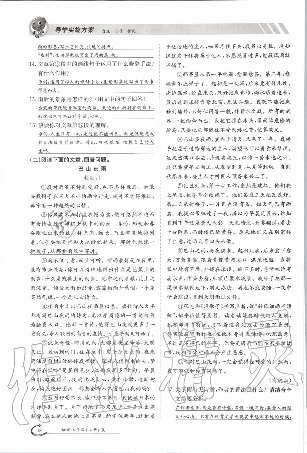 2020年三段六步導(dǎo)學(xué)案七年級語文上冊人教版 參考答案第18頁