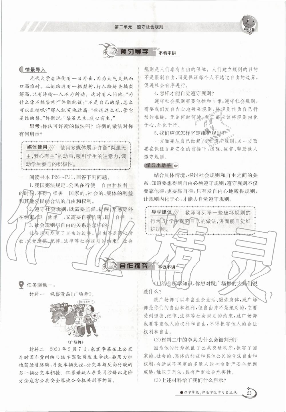 2020年三段六步導(dǎo)學(xué)案八年級道德與法治上冊人教版 參考答案第23頁