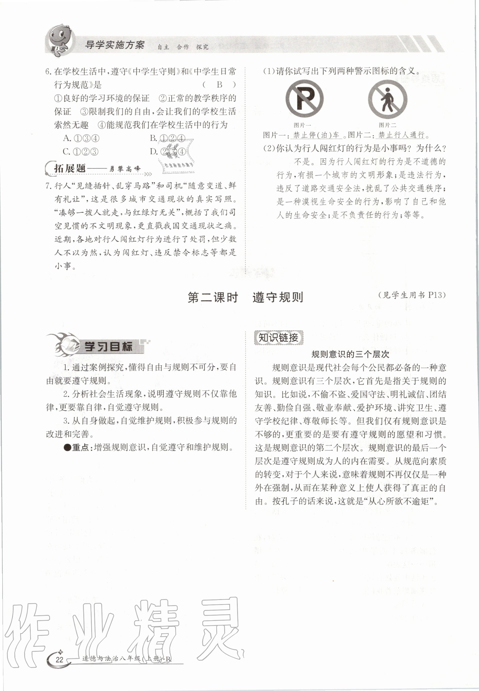 2020年三段六步導(dǎo)學(xué)案八年級道德與法治上冊人教版 參考答案第22頁