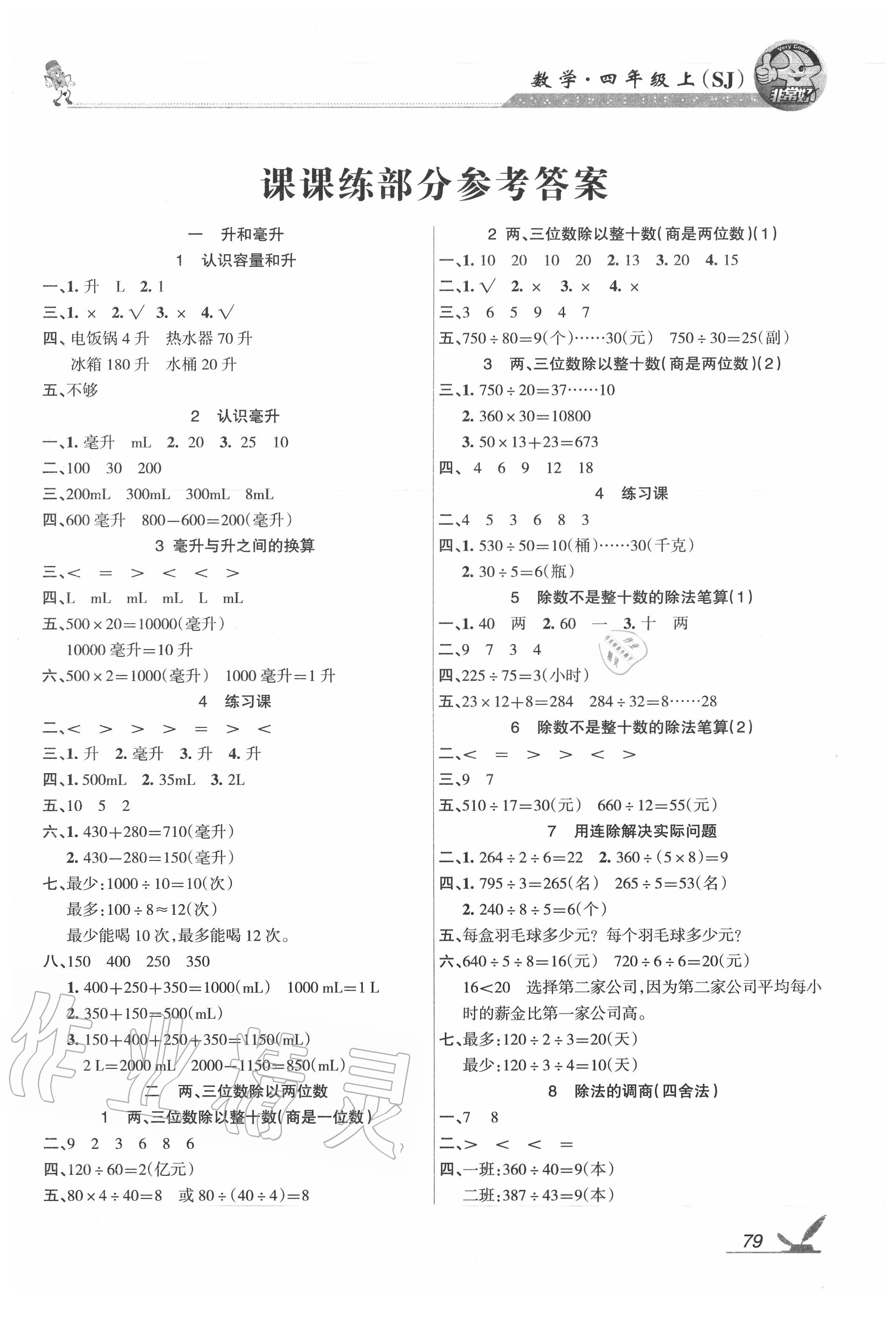 2020年綜合自測(cè)四年級(jí)數(shù)學(xué)上冊(cè)蘇教版 參考答案第1頁(yè)