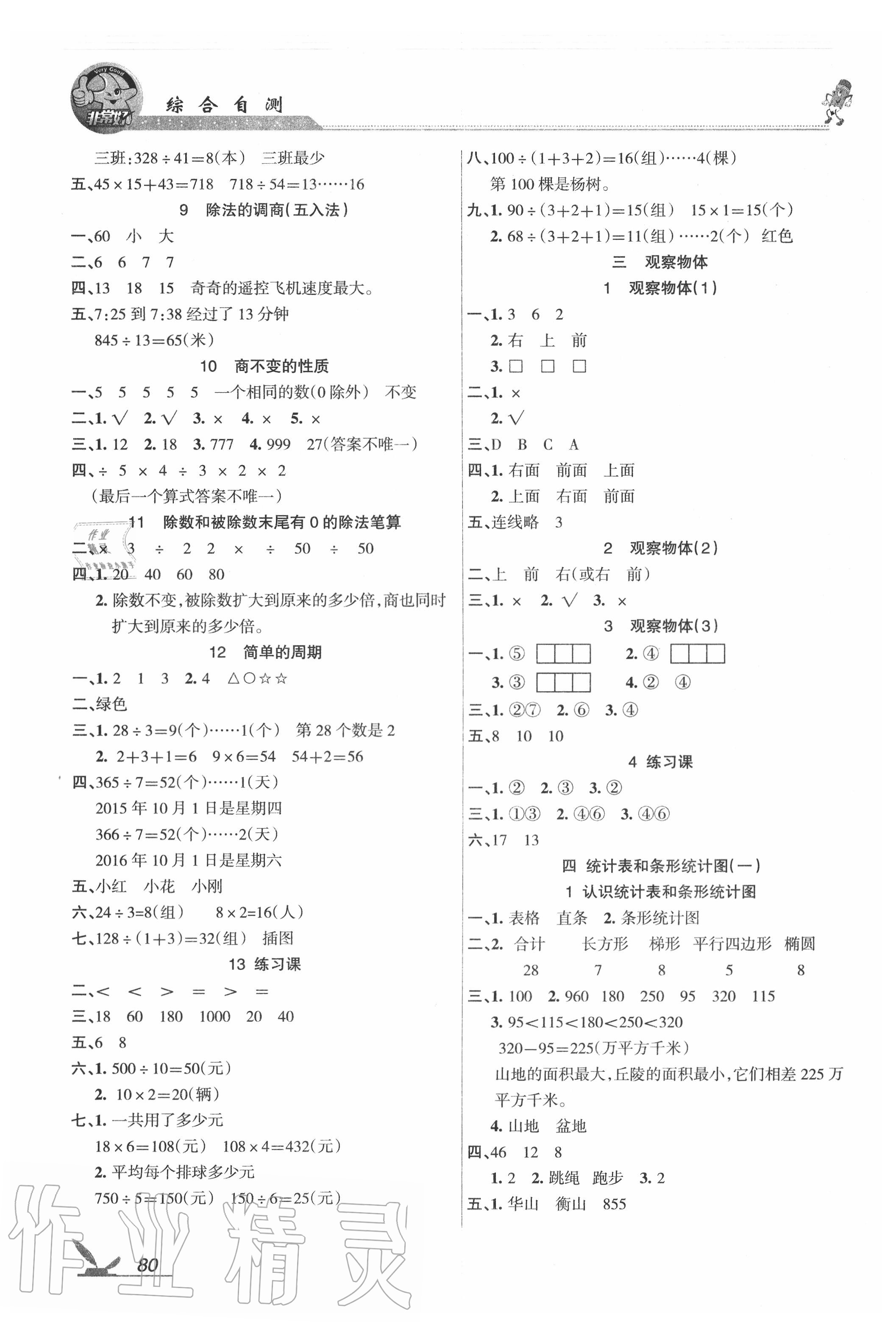 2020年綜合自測(cè)四年級(jí)數(shù)學(xué)上冊(cè)蘇教版 參考答案第2頁(yè)