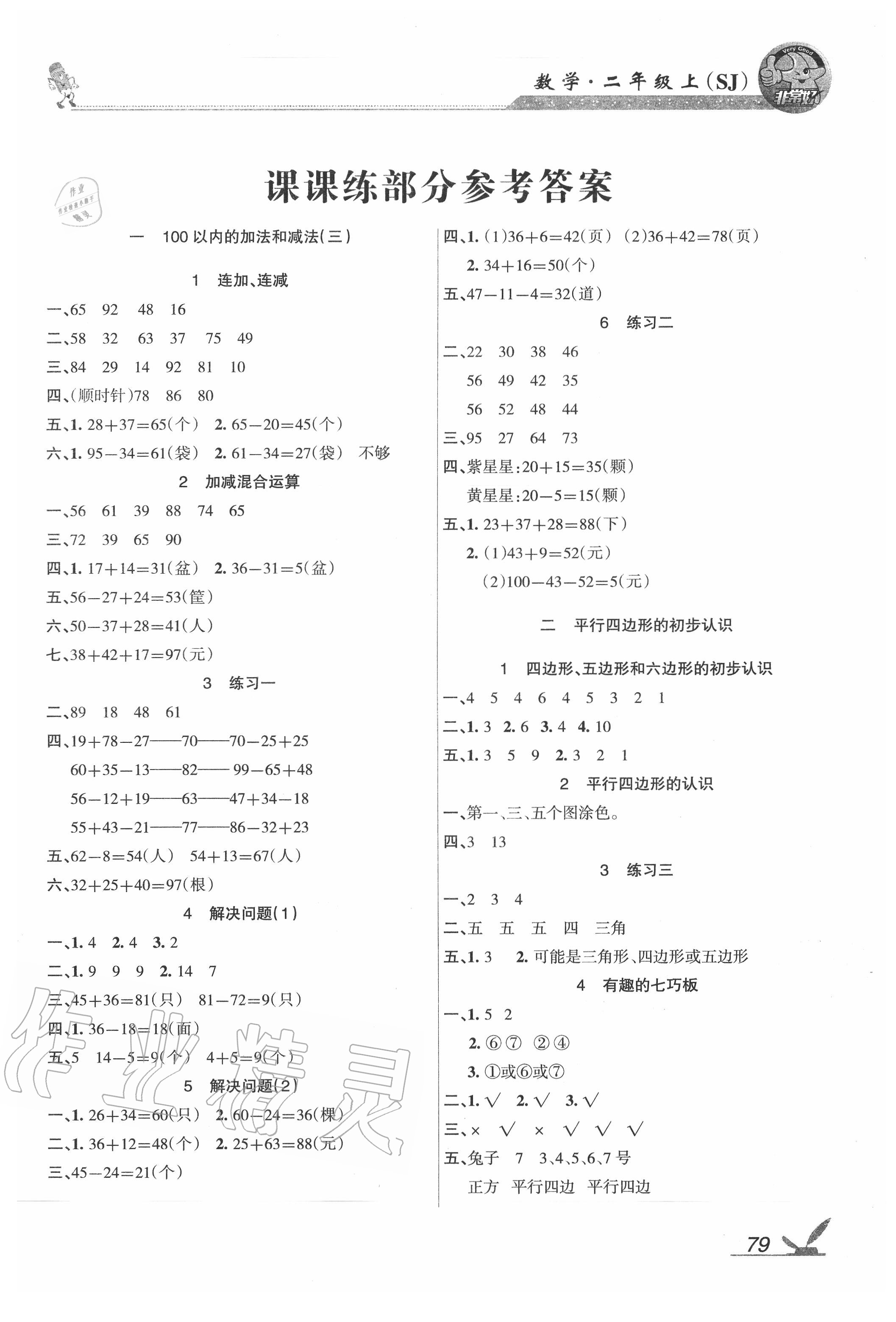 2020年综合自测二年级数学上册苏教版 参考答案第1页