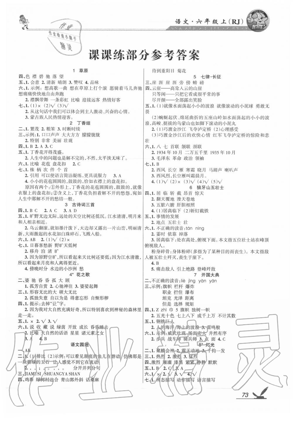 2020年綜合自測六年級語文上冊人教版 參考答案第1頁