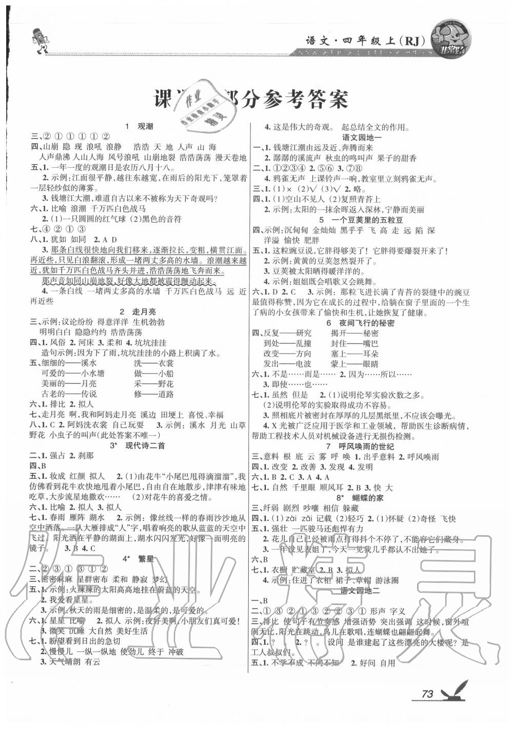 2020年綜合自測四年級語文上冊人教版 參考答案第1頁