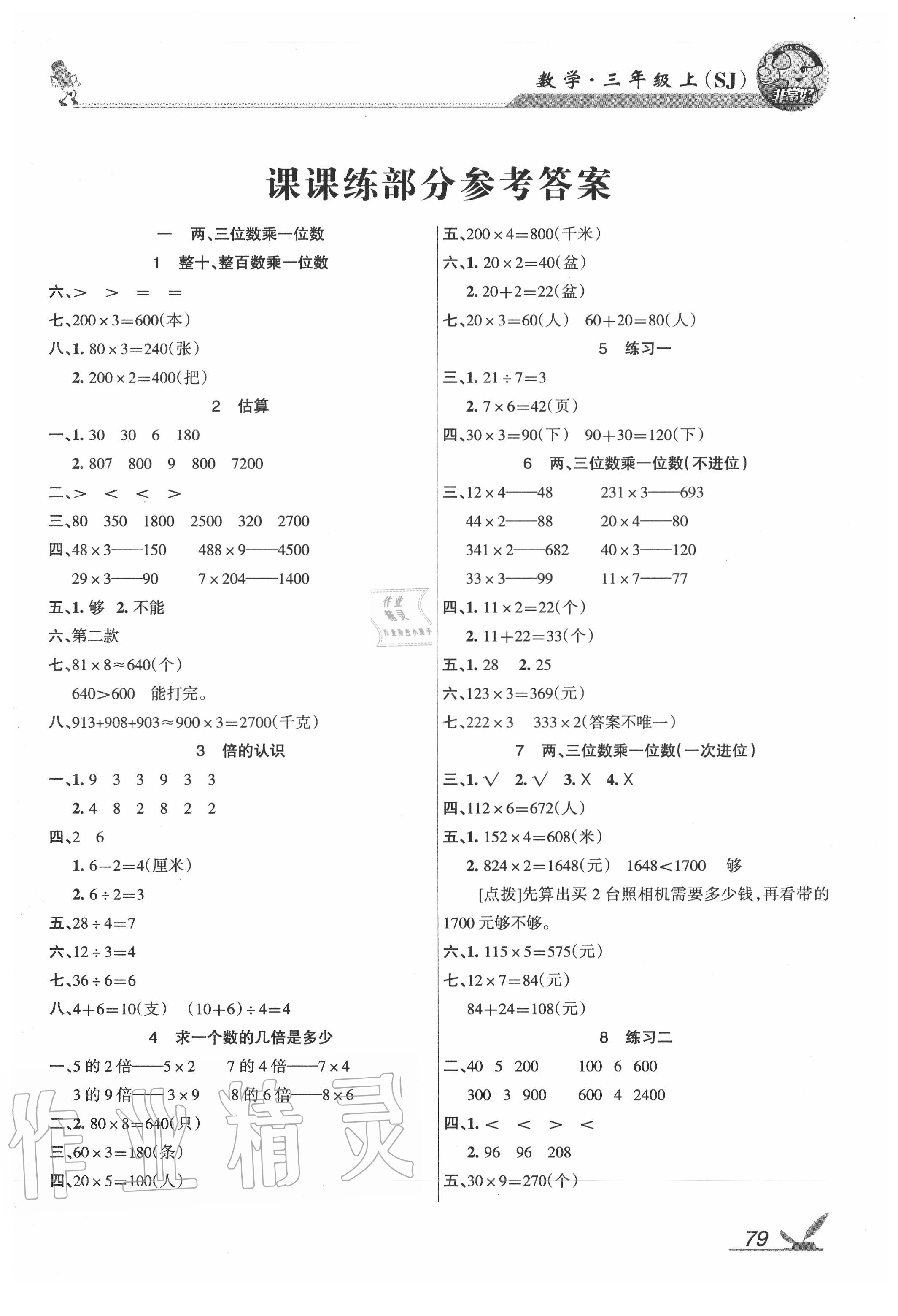 2020年綜合自測三年級(jí)數(shù)學(xué)上冊(cè)蘇教版 參考答案第1頁