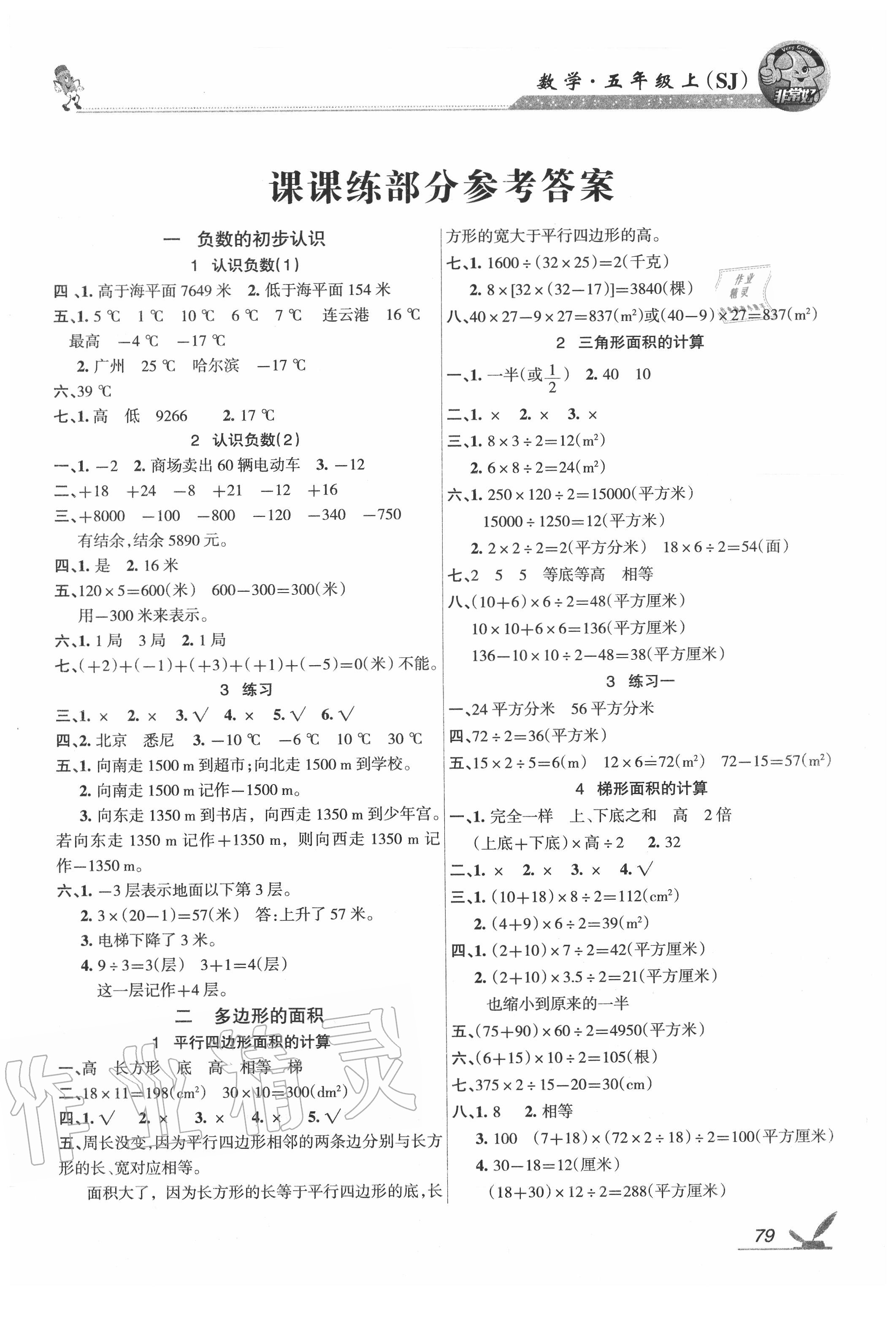 2020年综合自测五年级数学上册苏教版 参考答案第1页