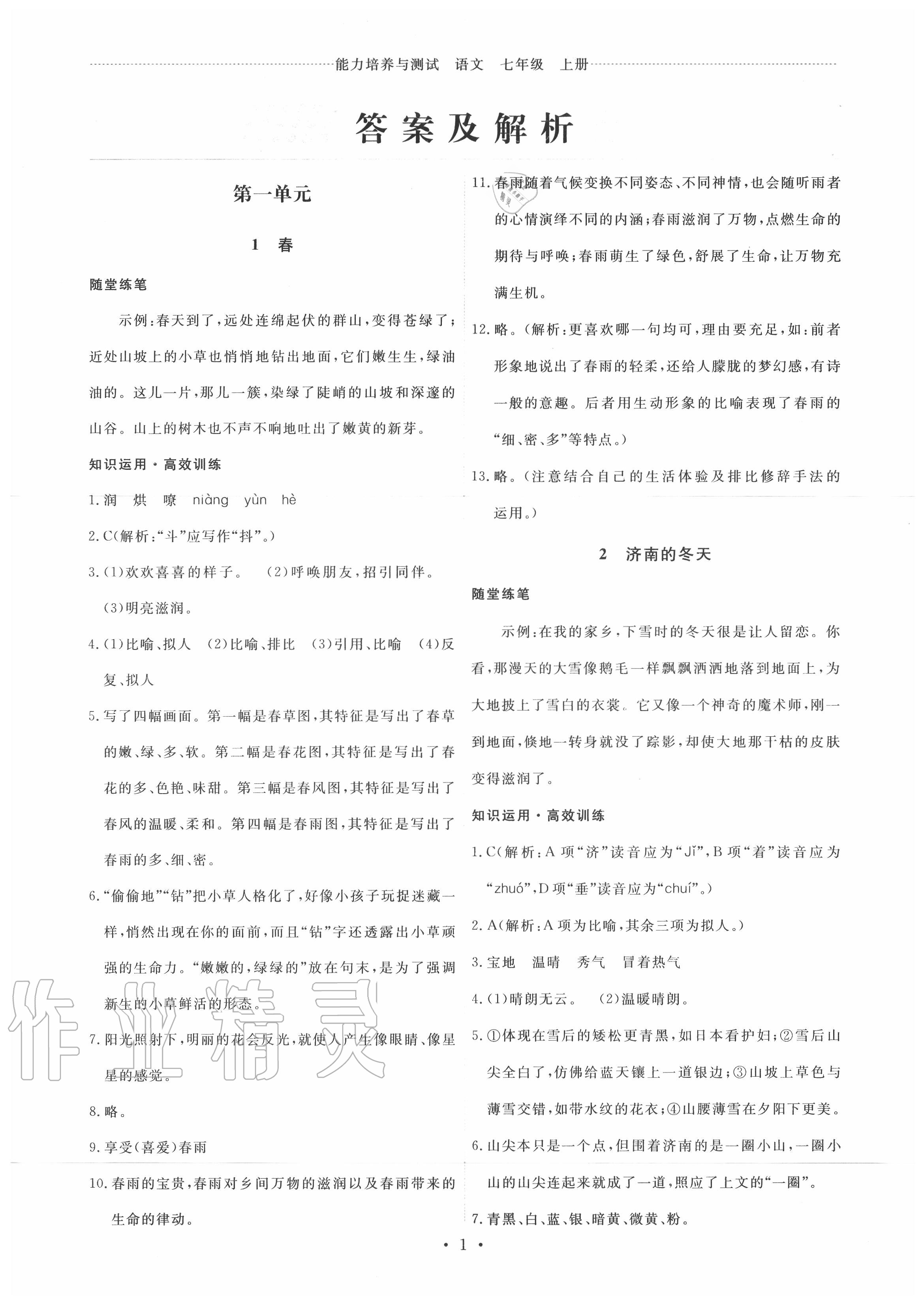 2020年能力培養(yǎng)與測試七年級語文上冊人教版湖南專版 第1頁