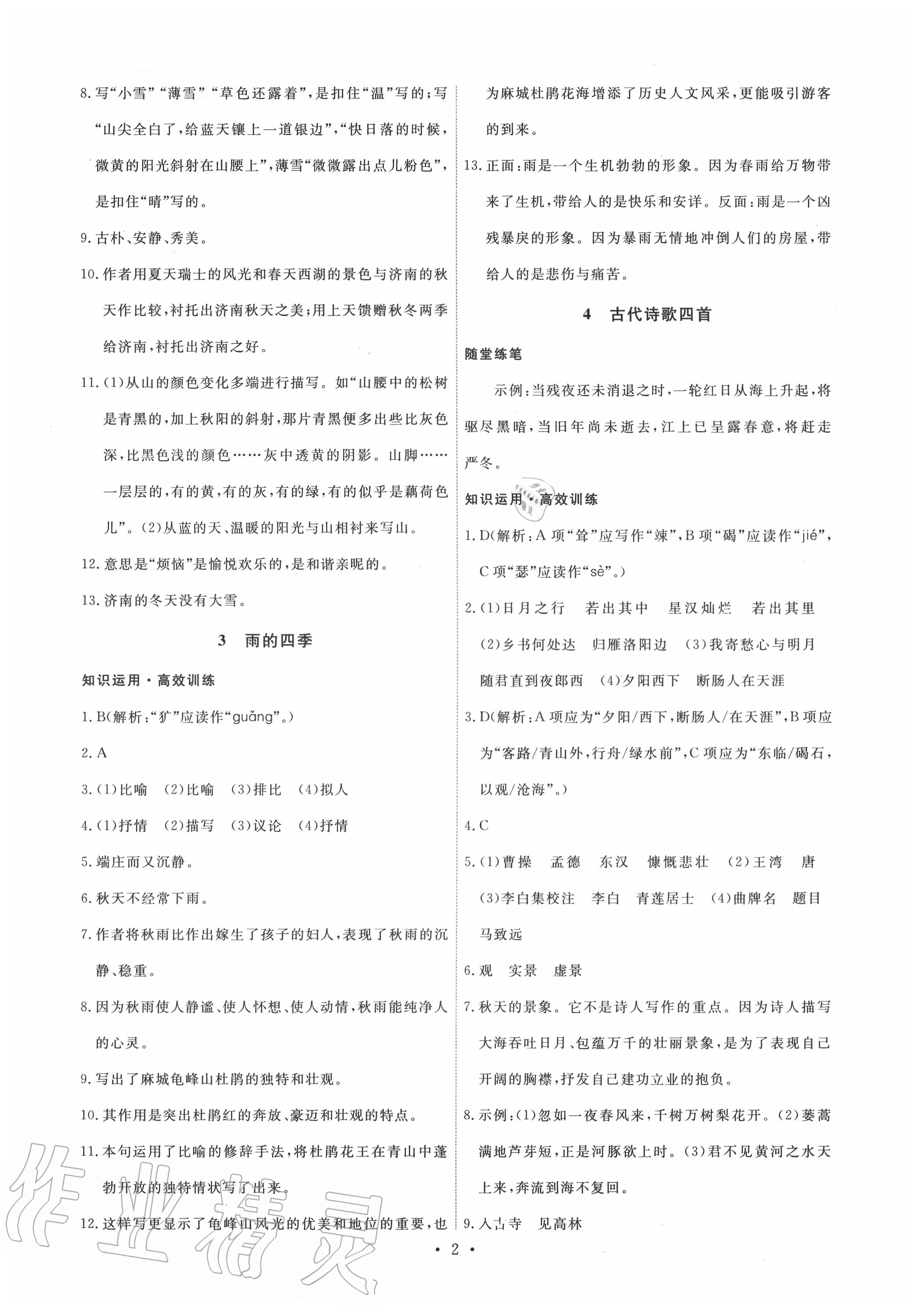 2020年能力培養(yǎng)與測試七年級語文上冊人教版湖南專版 第2頁