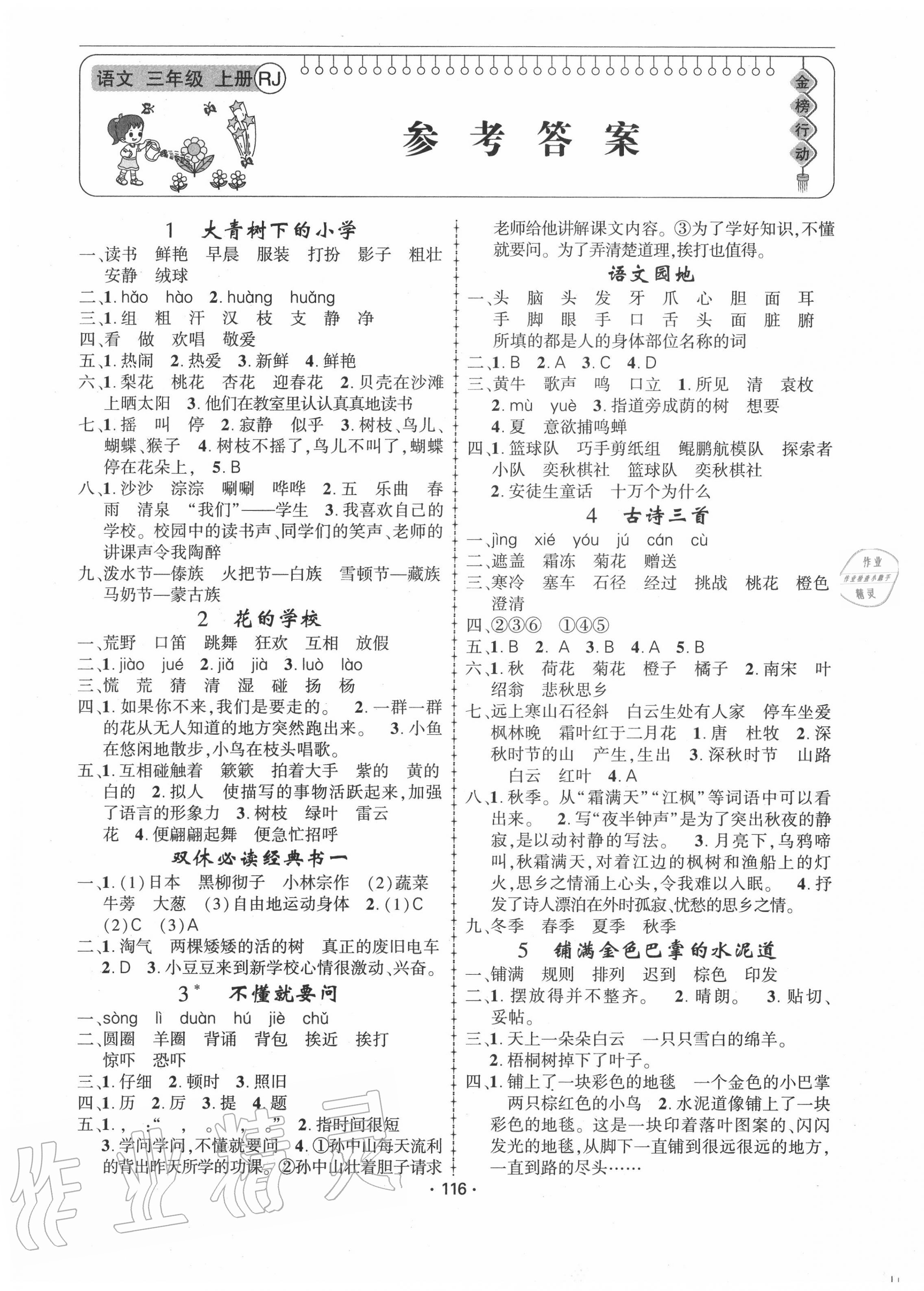 2020年金榜行動(dòng)三年級(jí)語文上冊(cè)人教版 第1頁