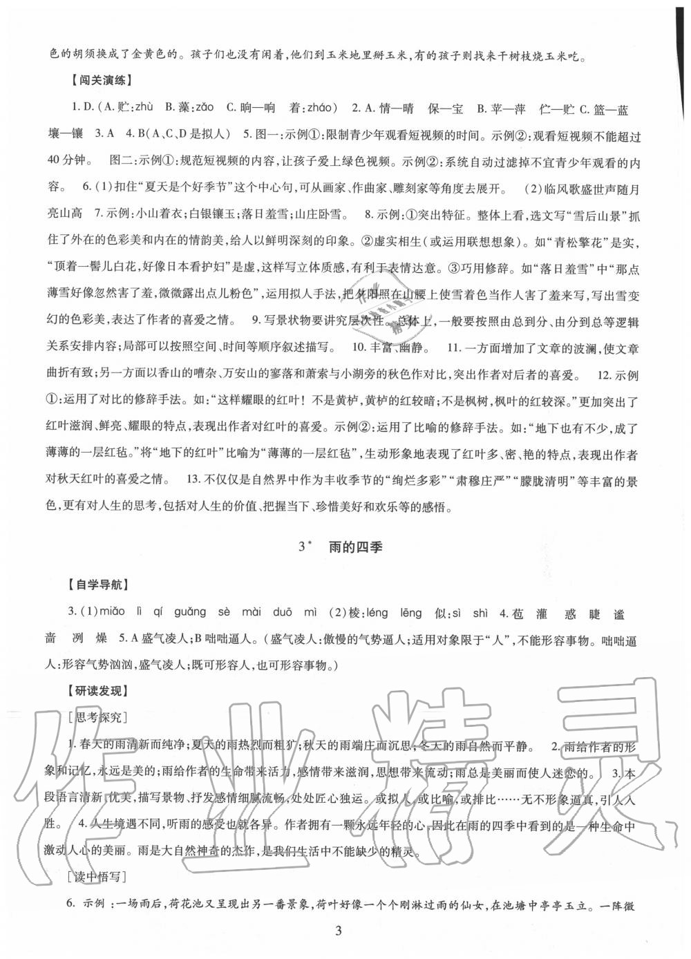 2020年智慧學(xué)習(xí)七年級語文上冊人教版明天出版社 第3頁