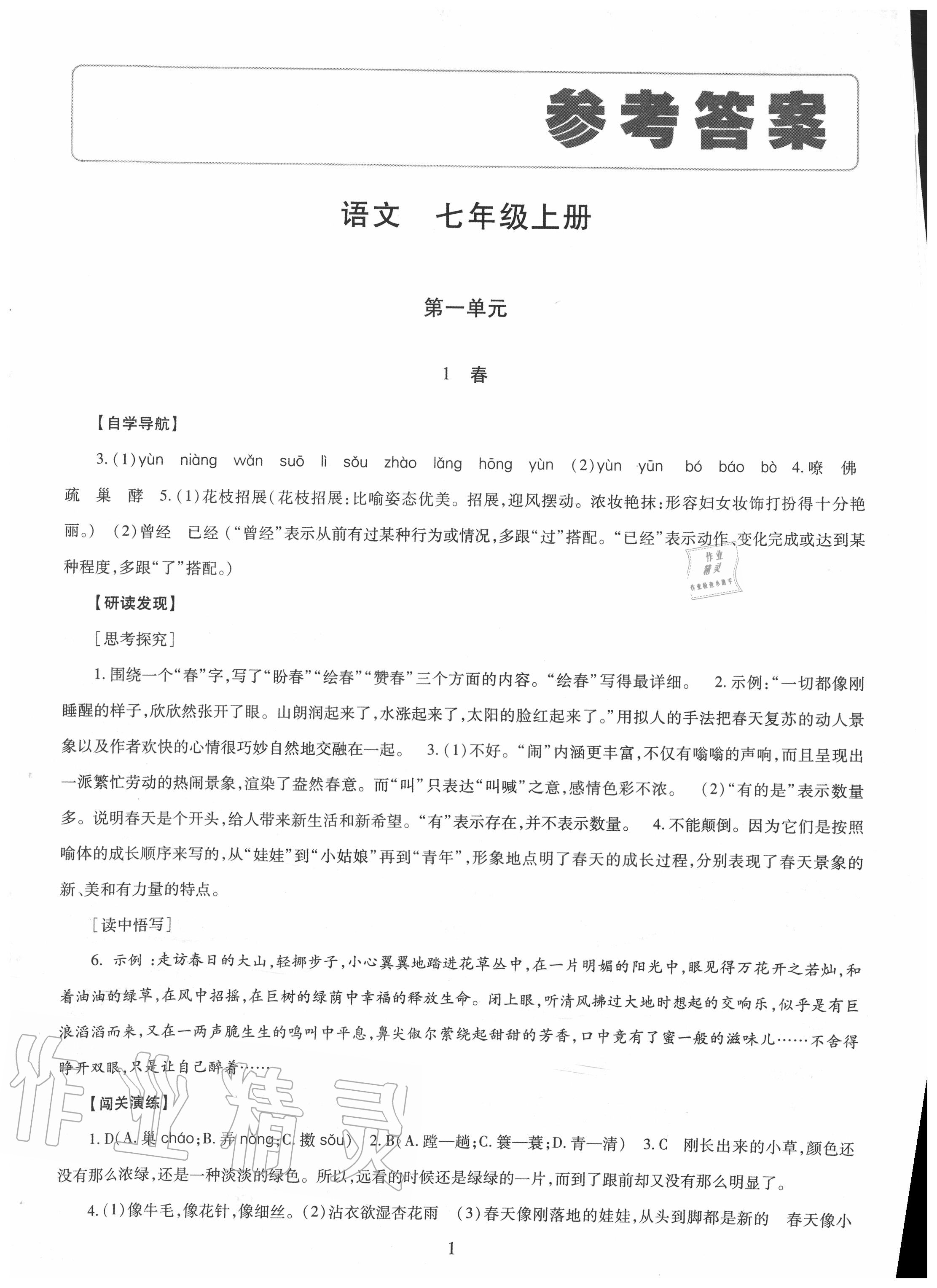 2020年智慧學(xué)習(xí)七年級(jí)語(yǔ)文上冊(cè)人教版明天出版社 第1頁(yè)