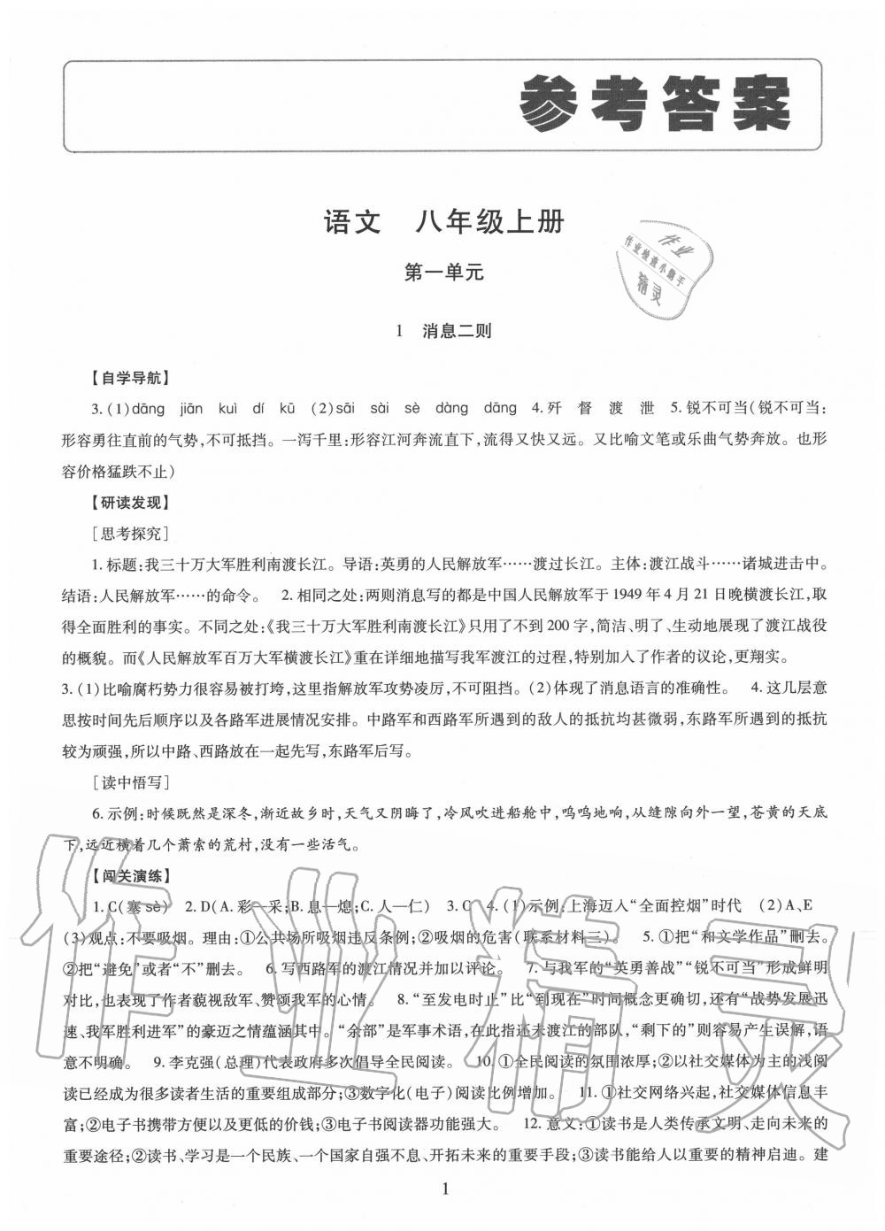 2020年智慧学习八年级语文上册人教版明天出版社 第1页