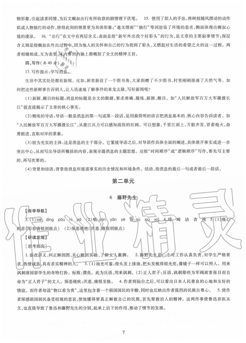 2020年智慧学习八年级语文上册人教版明天出版社 第7页