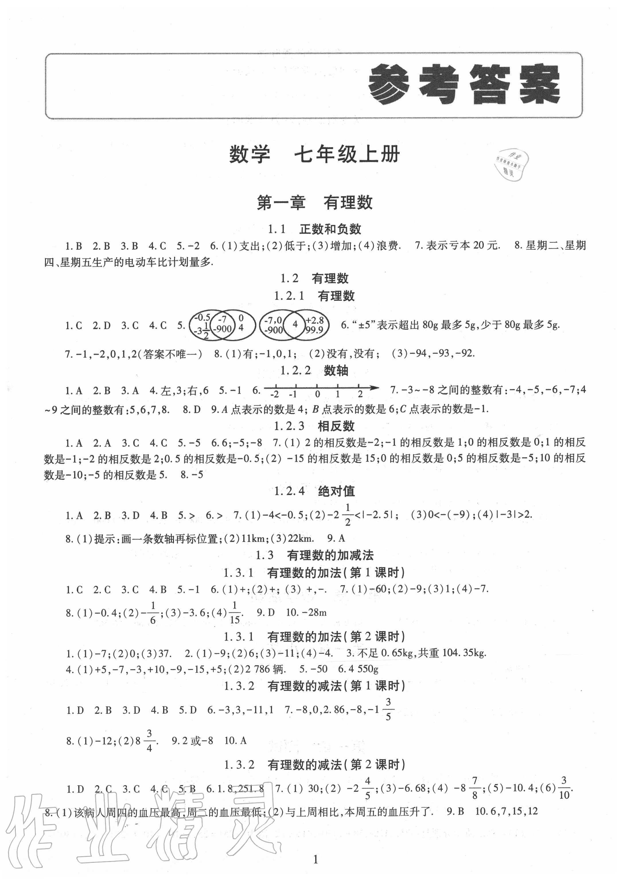 2020年智慧學(xué)習(xí)七年級(jí)數(shù)學(xué)上冊(cè)人教版明天出版社 第1頁(yè)