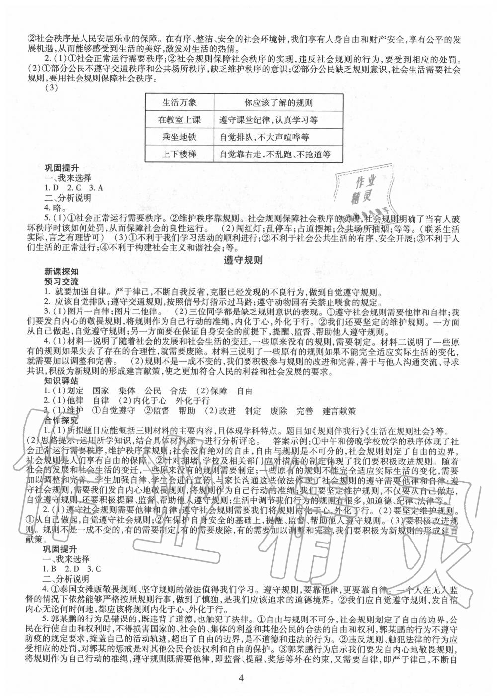 2020年智慧學(xué)習(xí)八年級(jí)道德與法治上冊(cè)人教版明天出版社 第4頁(yè)