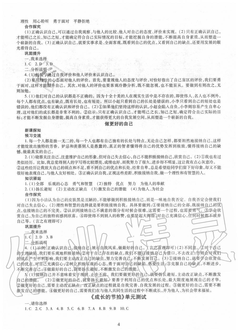 2020年智慧学习七年级道德与法治上册人教版明天出版社 第4页