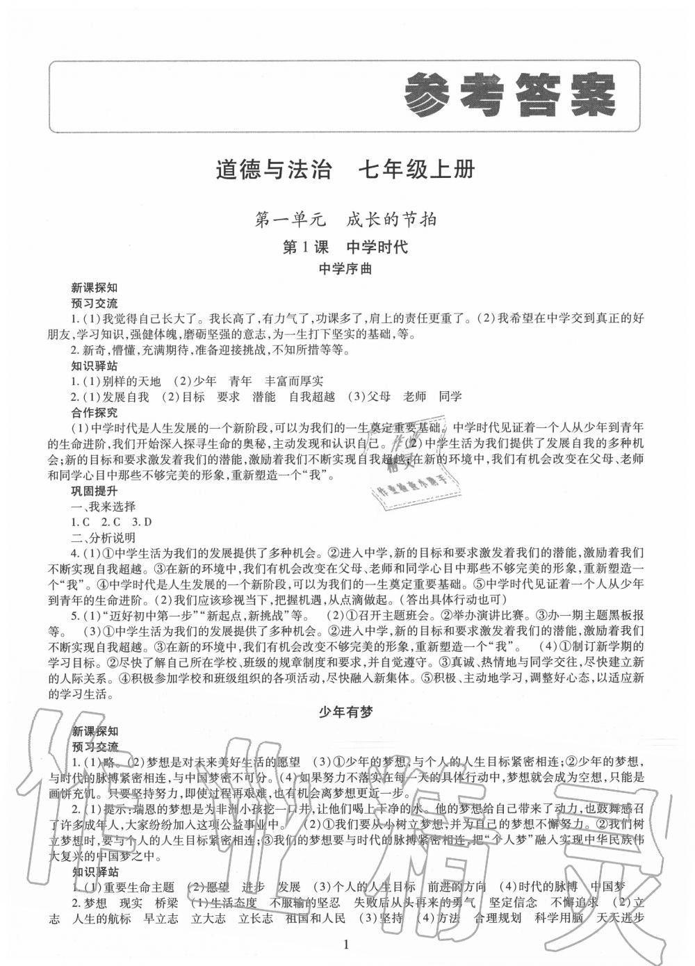 2020年智慧學(xué)習(xí)七年級道德與法治上冊人教版明天出版社 第1頁