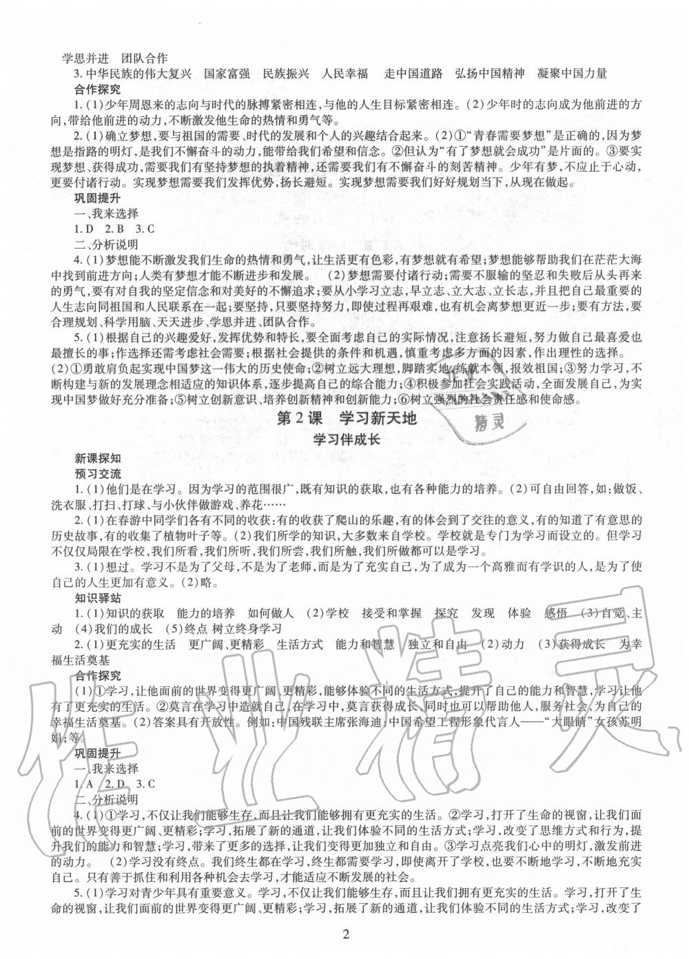 2020年智慧學(xué)習(xí)七年級(jí)道德與法治上冊(cè)人教版明天出版社 第2頁(yè)