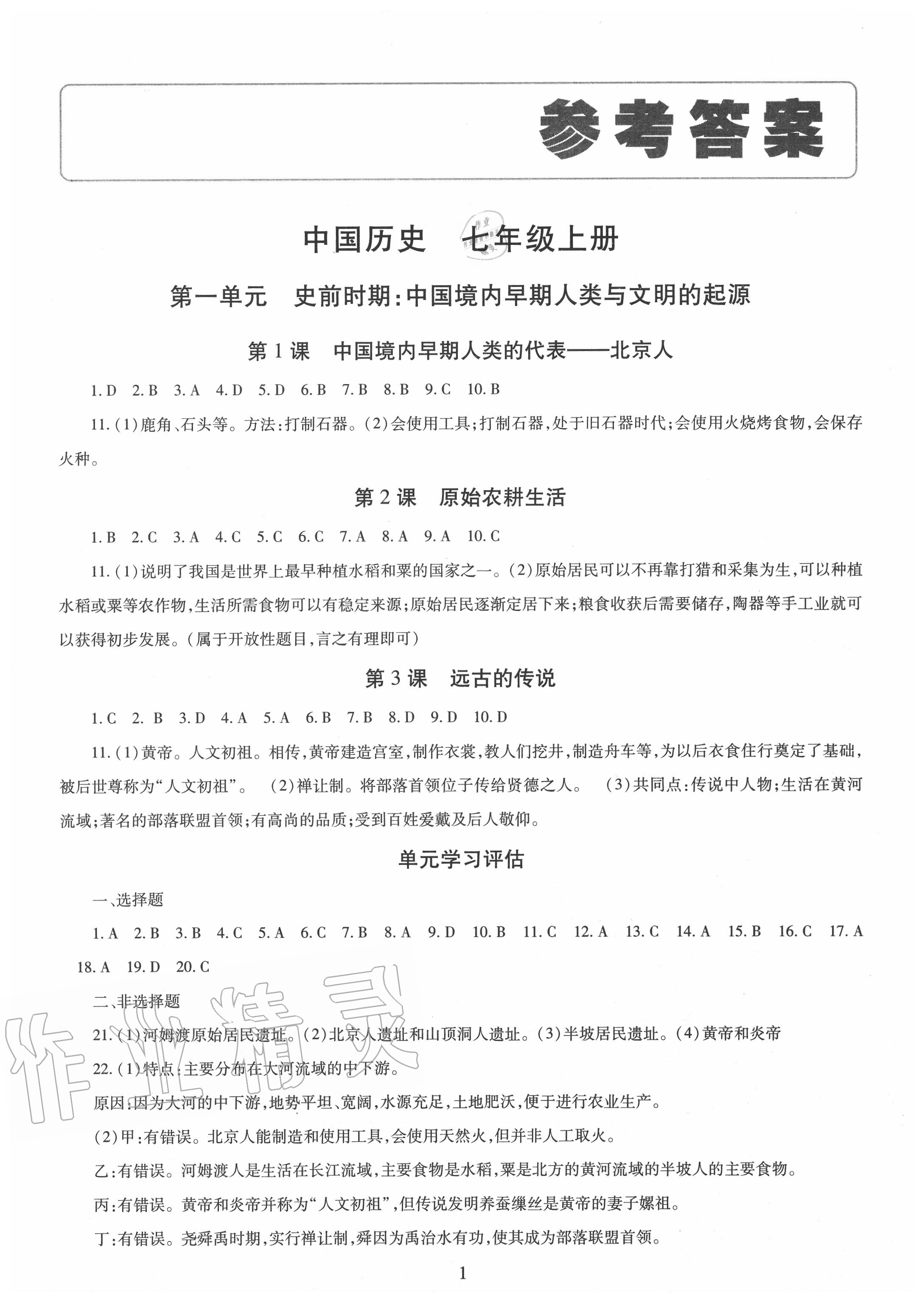 2020年智慧學(xué)習(xí)七年級中國歷史上冊人教版明天出版社 第1頁