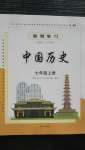 2020年智慧學(xué)習(xí)七年級(jí)中國(guó)歷史上冊(cè)人教版明天出版社