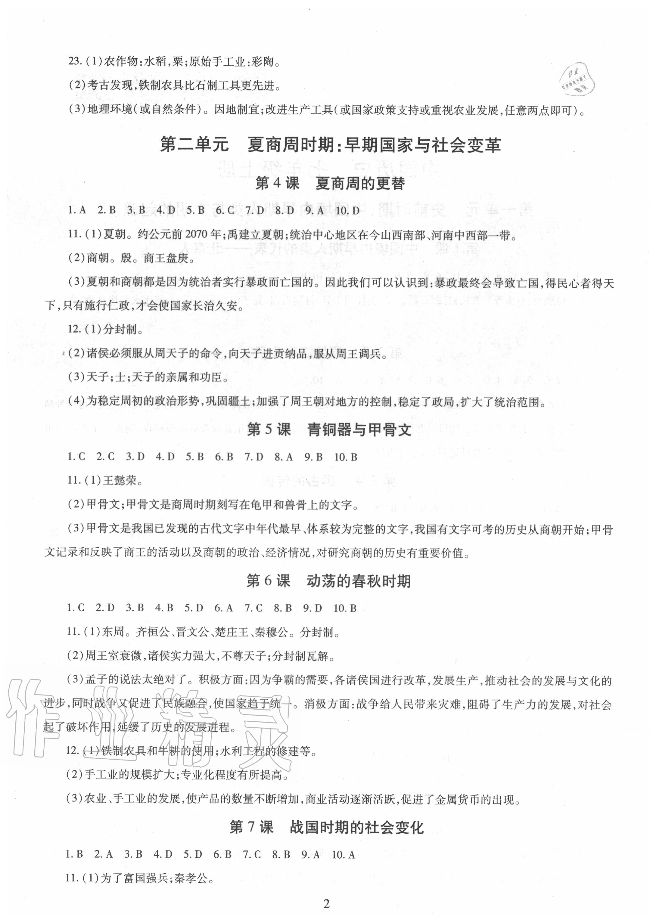 2020年智慧學習七年級中國歷史上冊人教版明天出版社 第2頁