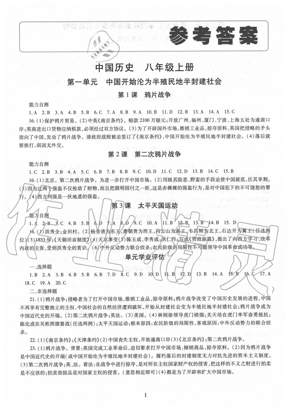 2020年智慧學習八年級中國歷史上冊人教版明天出版社 第1頁