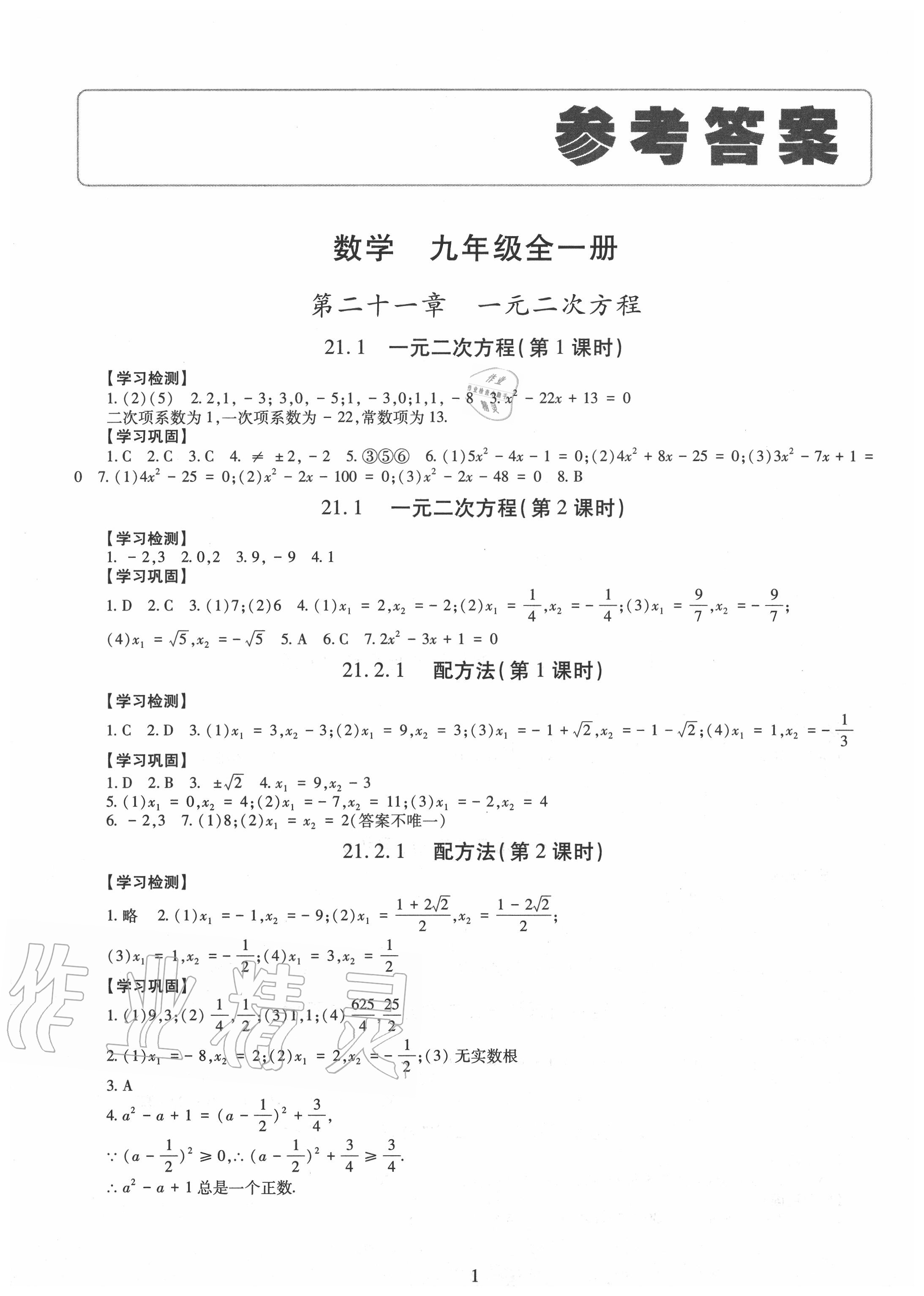 2020年智慧學(xué)習(xí)九年級數(shù)學(xué)全一冊人教版明天出版社 第1頁