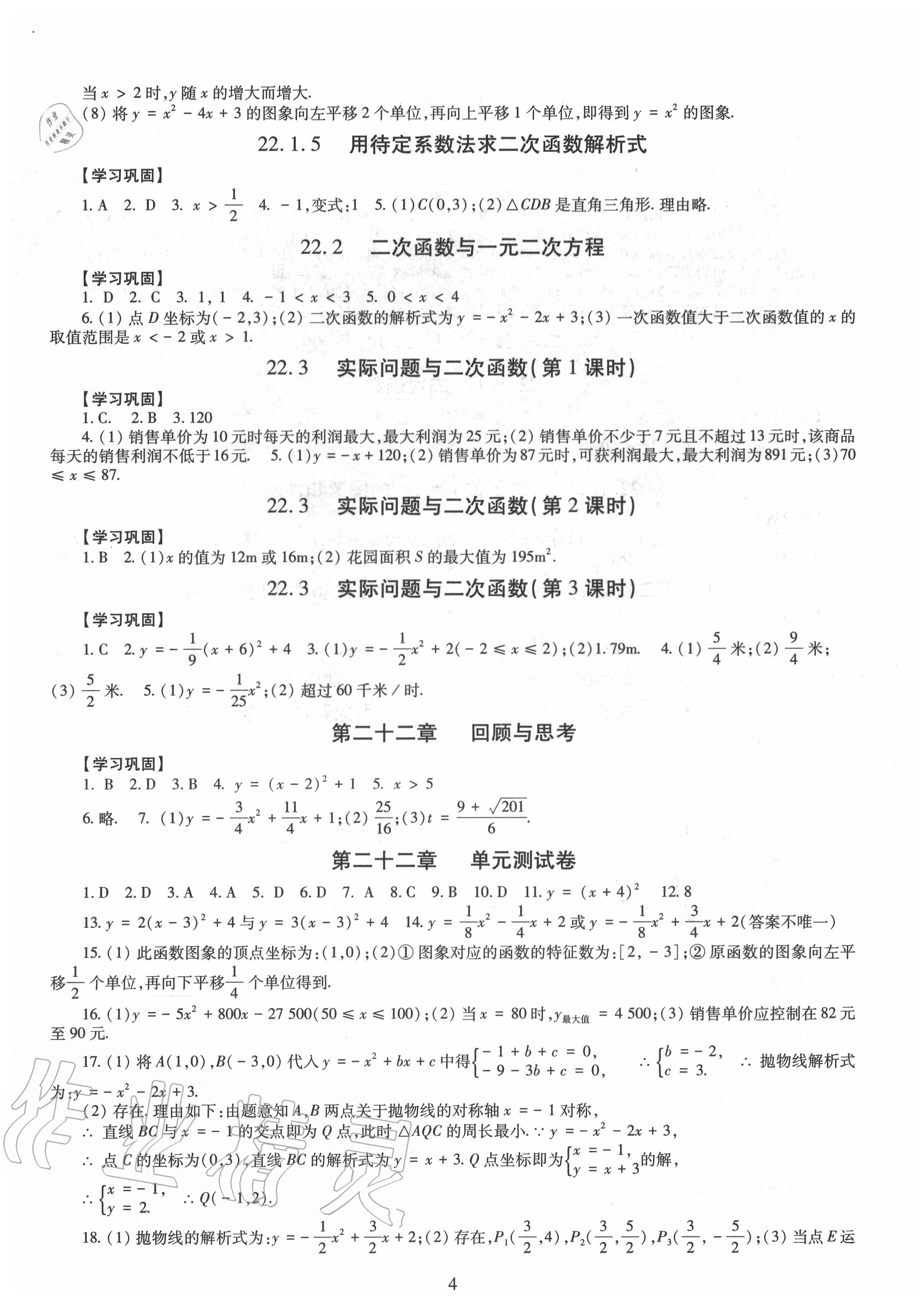 2020年智慧學(xué)習(xí)九年級(jí)數(shù)學(xué)全一冊(cè)人教版明天出版社 第4頁(yè)