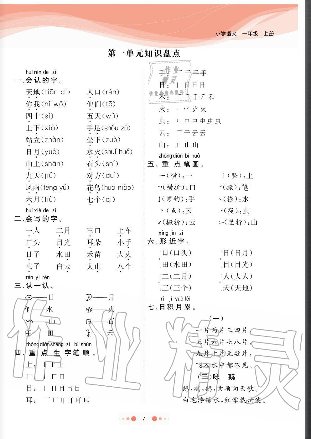 2020年陽光通道一年級語文上冊人教版 參考答案第7頁