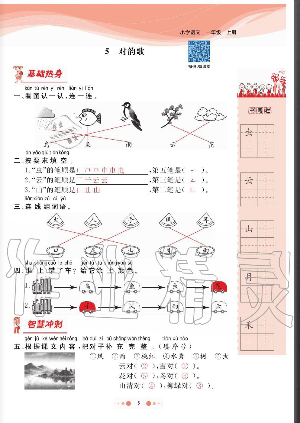 2020年陽光通道一年級語文上冊人教版 參考答案第5頁