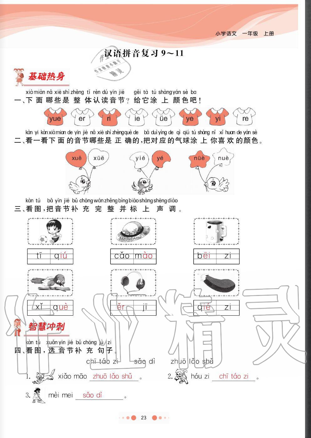 2020年陽(yáng)光通道一年級(jí)語(yǔ)文上冊(cè)人教版 參考答案第23頁(yè)