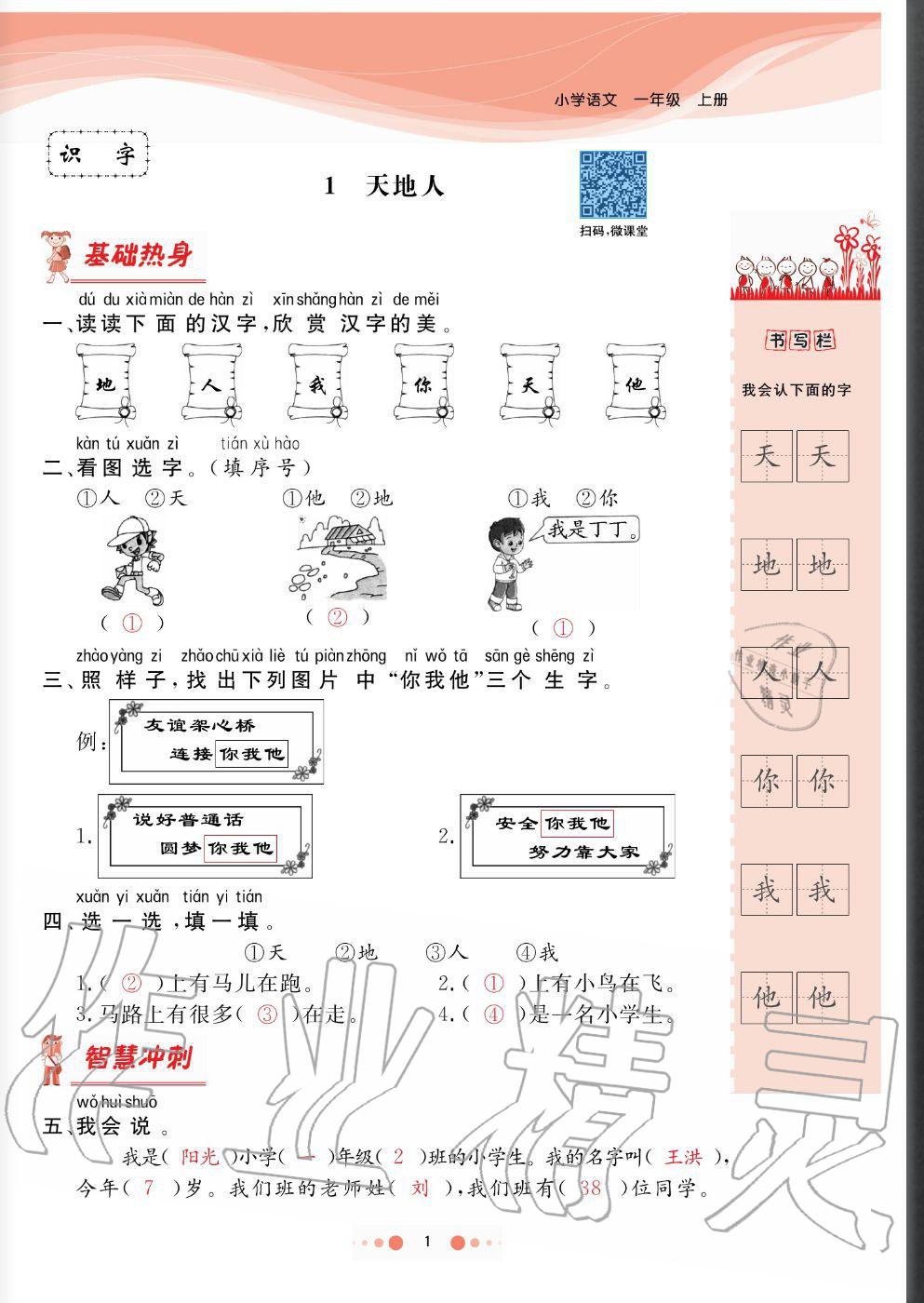 2020年陽(yáng)光通道一年級(jí)語(yǔ)文上冊(cè)人教版 參考答案第1頁(yè)