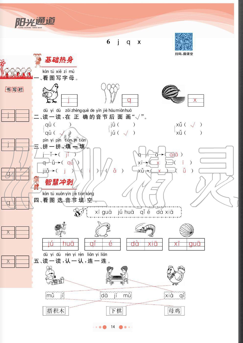 2020年陽光通道一年級語文上冊人教版 參考答案第14頁