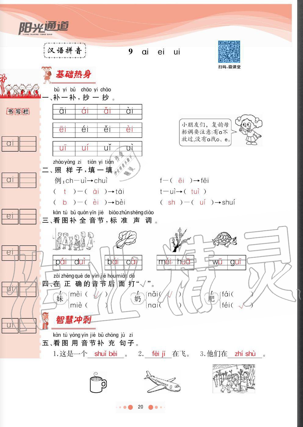 2020年陽光通道一年級語文上冊人教版 參考答案第20頁