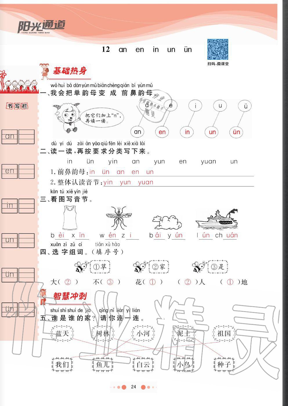 2020年陽(yáng)光通道一年級(jí)語(yǔ)文上冊(cè)人教版 參考答案第24頁(yè)