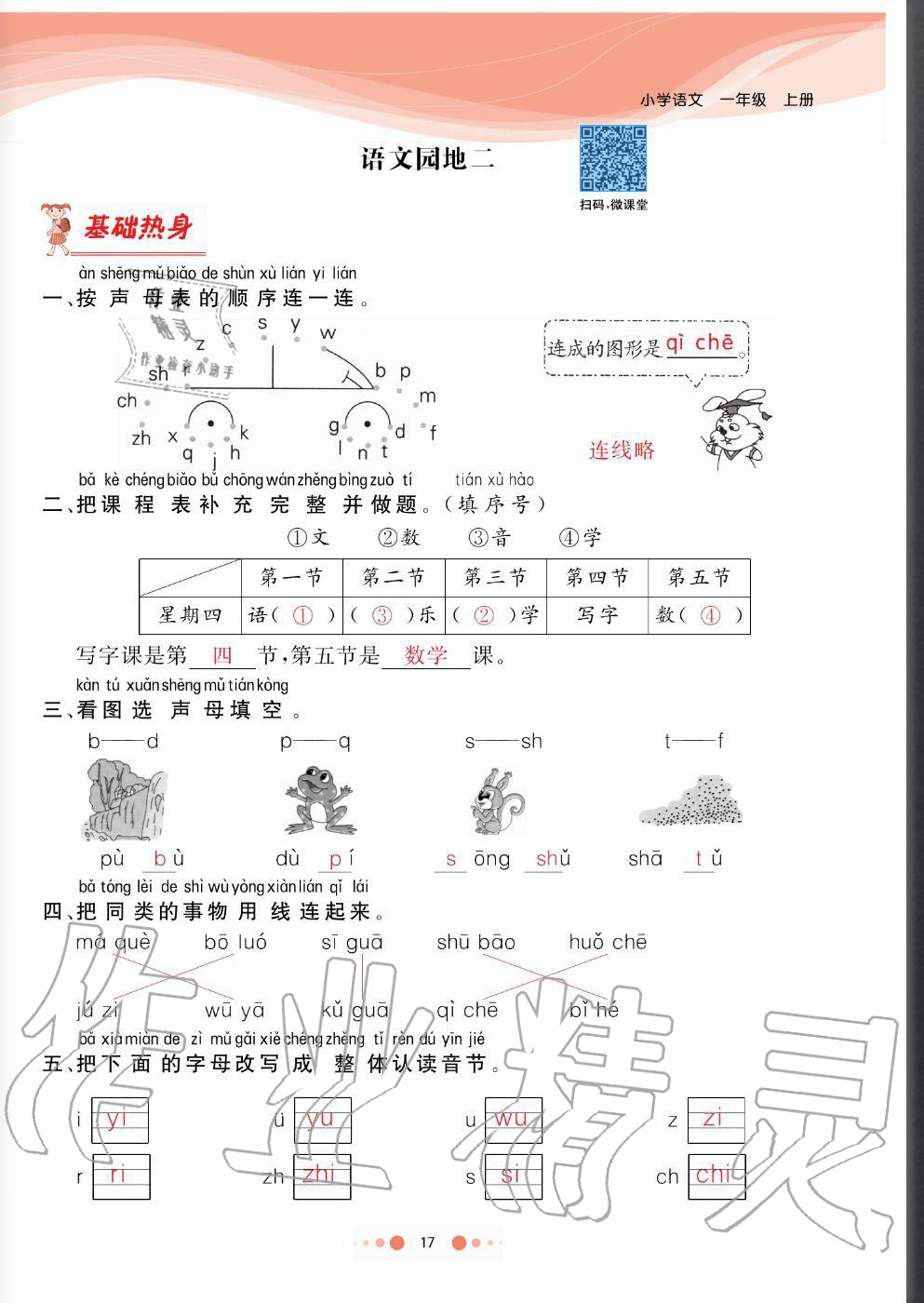 2020年陽光通道一年級語文上冊人教版 參考答案第17頁