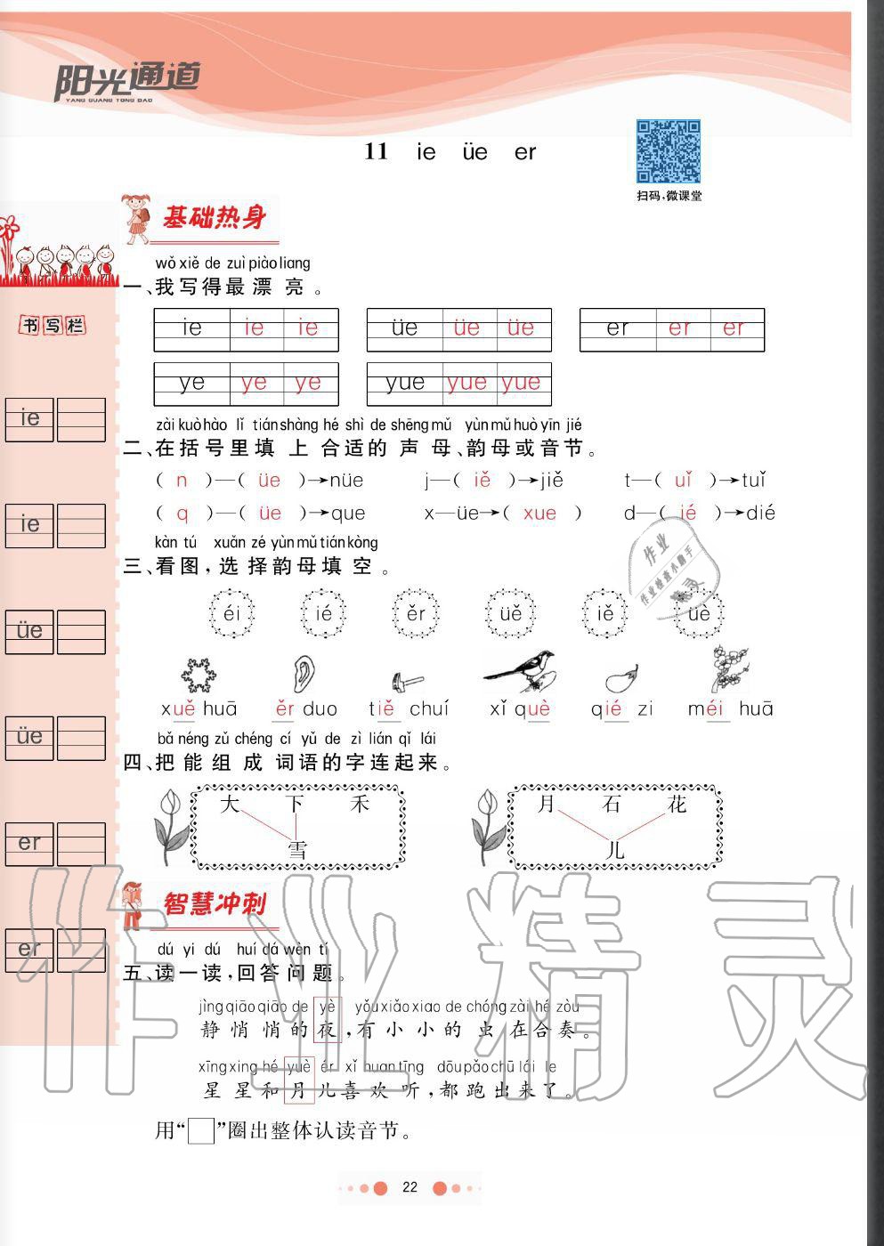 2020年陽光通道一年級(jí)語文上冊(cè)人教版 參考答案第22頁