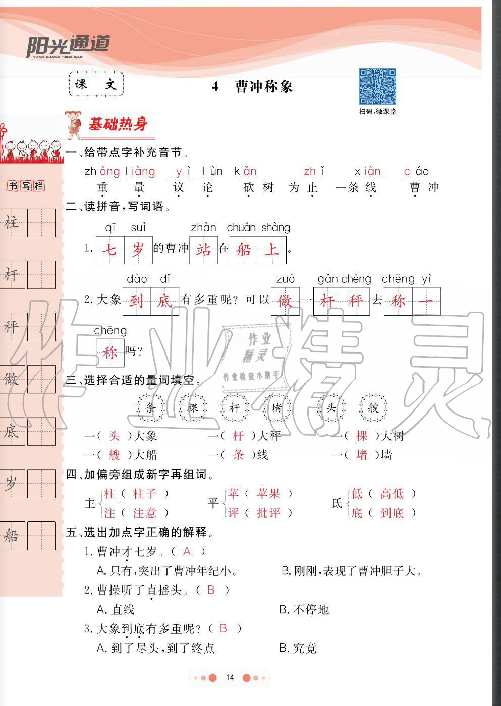 2020年陽光通道二年級語文上冊人教版 參考答案第14頁