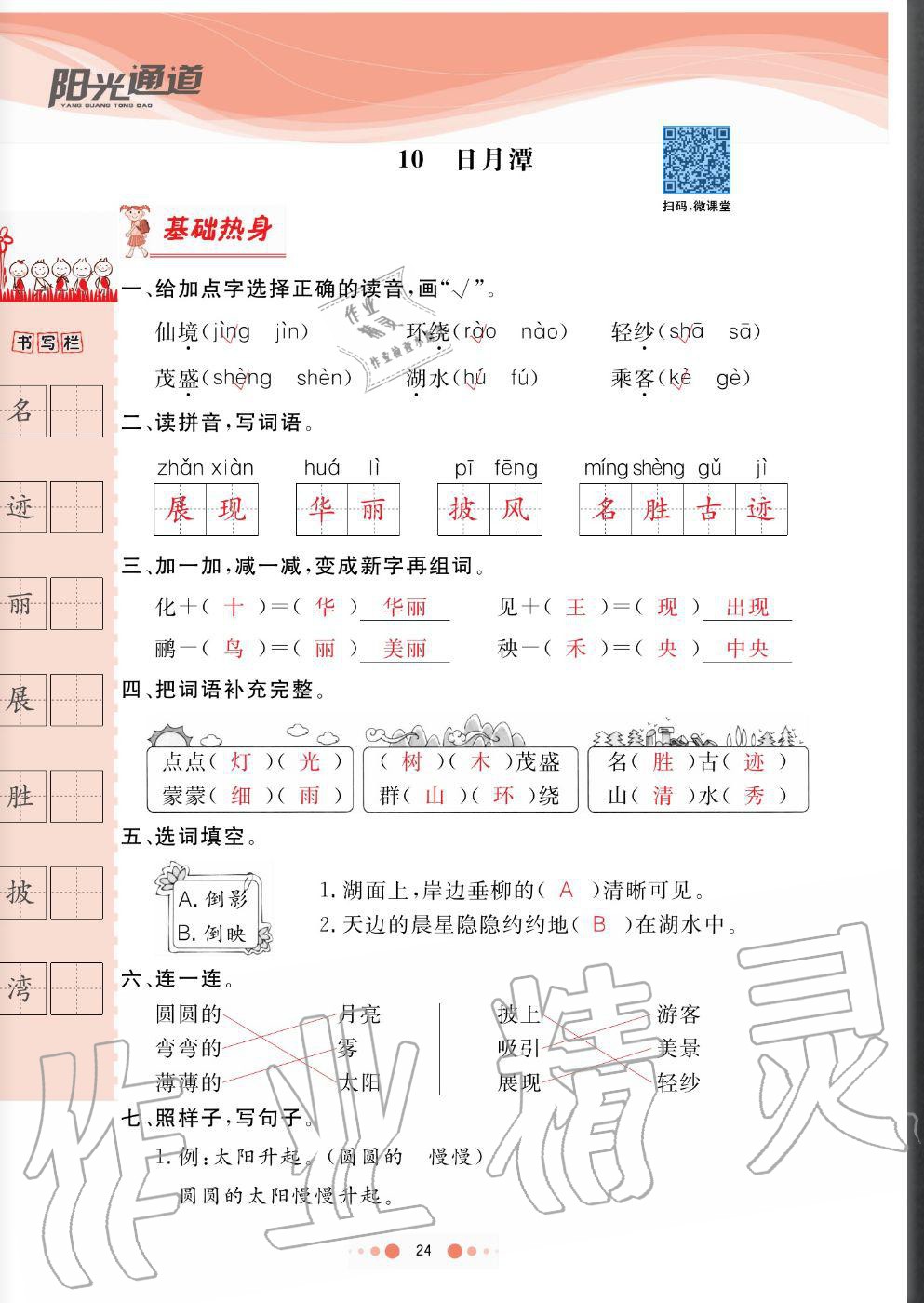 2020年陽(yáng)光通道二年級(jí)語(yǔ)文上冊(cè)人教版 參考答案第24頁(yè)
