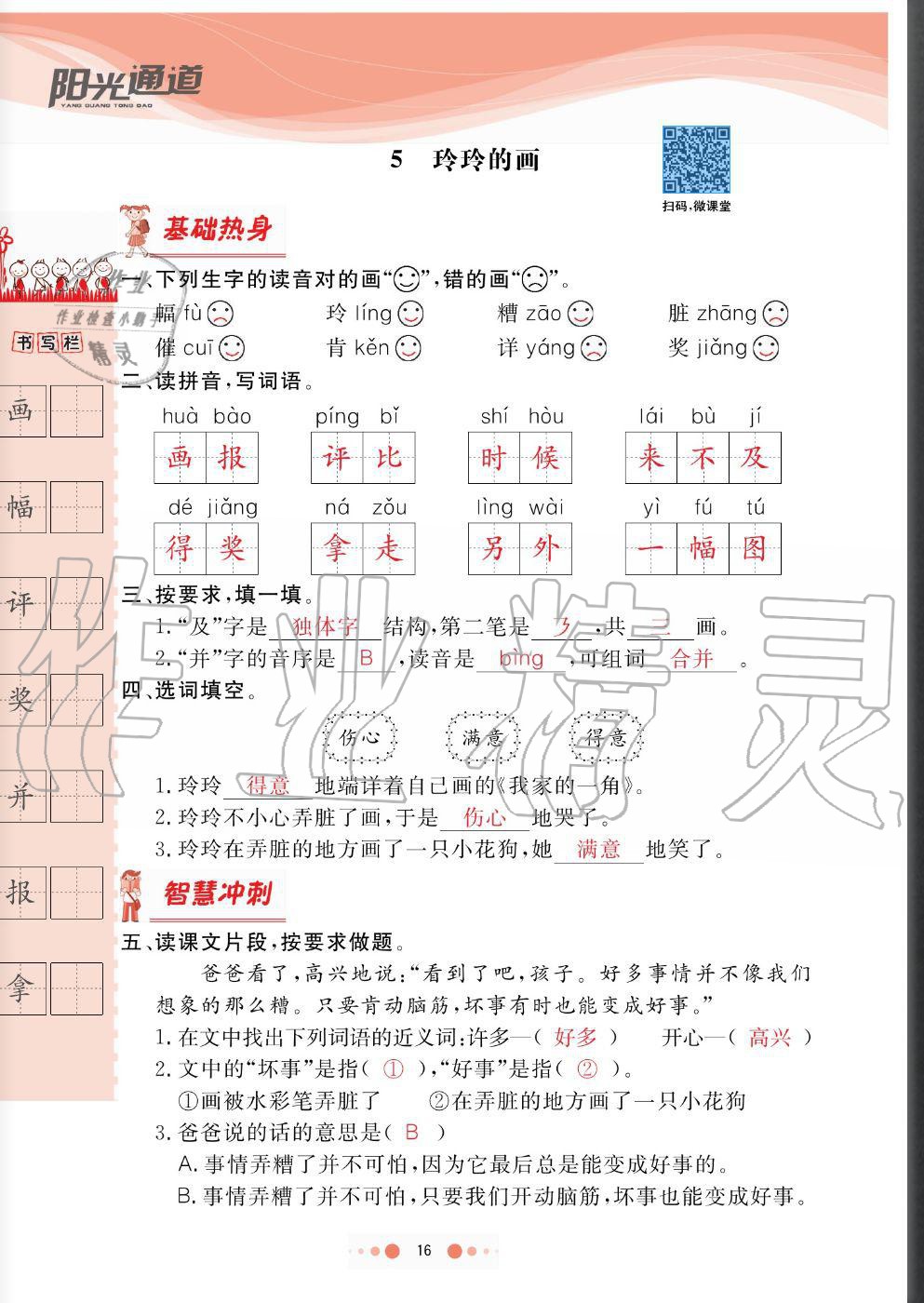 2020年陽(yáng)光通道二年級(jí)語(yǔ)文上冊(cè)人教版 參考答案第16頁(yè)