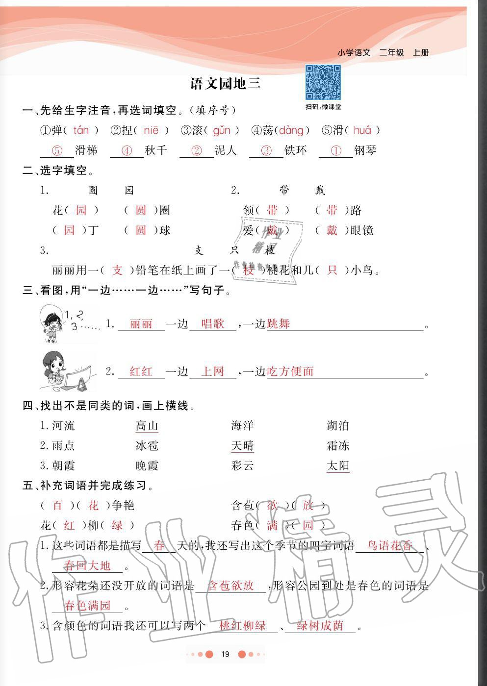2020年陽(yáng)光通道二年級(jí)語(yǔ)文上冊(cè)人教版 參考答案第19頁(yè)
