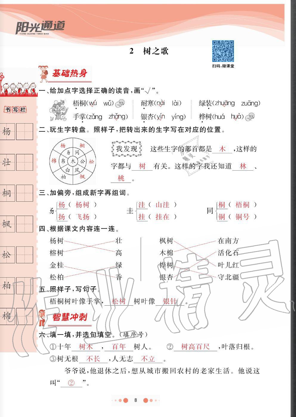 2020年陽光通道二年級(jí)語文上冊(cè)人教版 參考答案第8頁