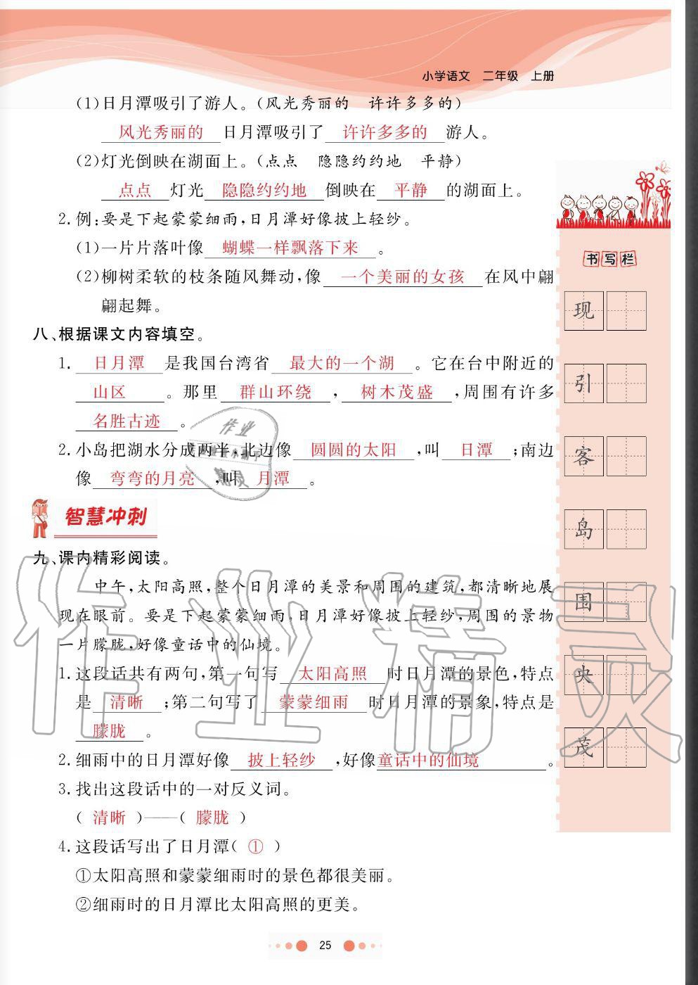 2020年陽(yáng)光通道二年級(jí)語(yǔ)文上冊(cè)人教版 參考答案第25頁(yè)