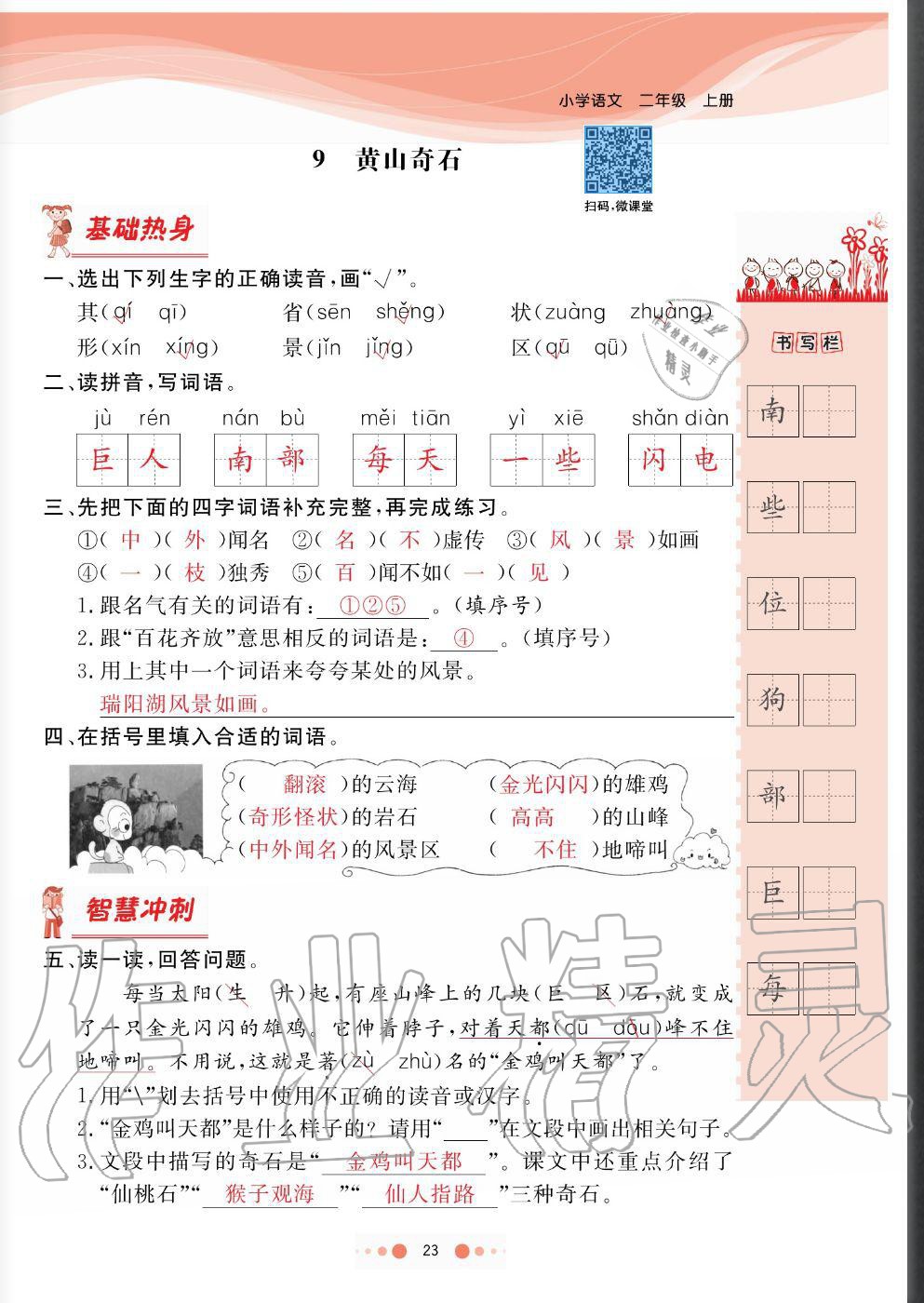 2020年陽光通道二年級(jí)語文上冊人教版 參考答案第23頁