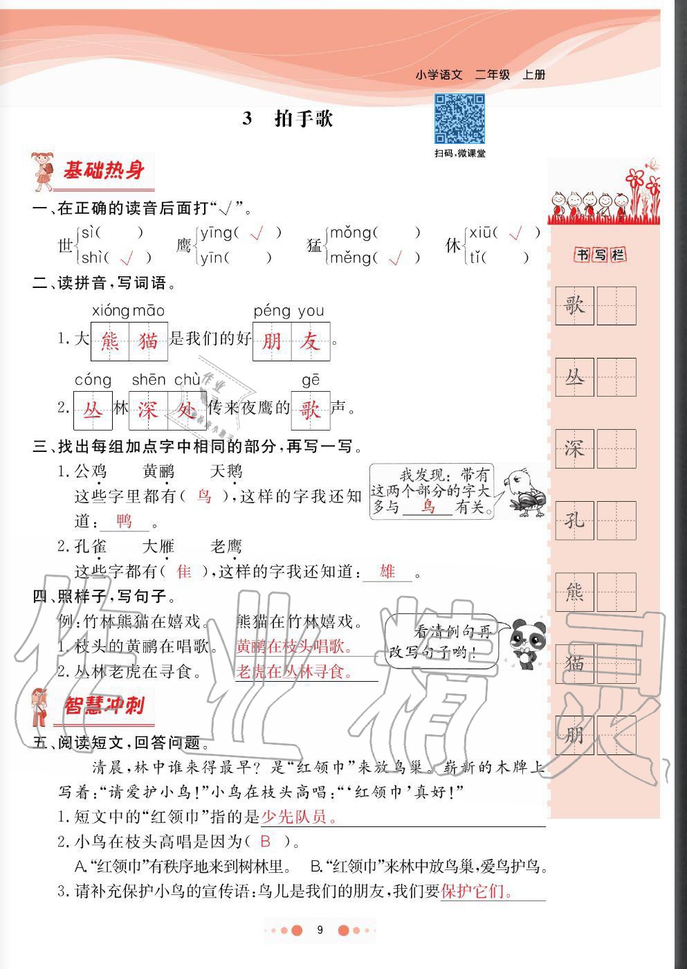 2020年陽光通道二年級(jí)語文上冊(cè)人教版 參考答案第9頁