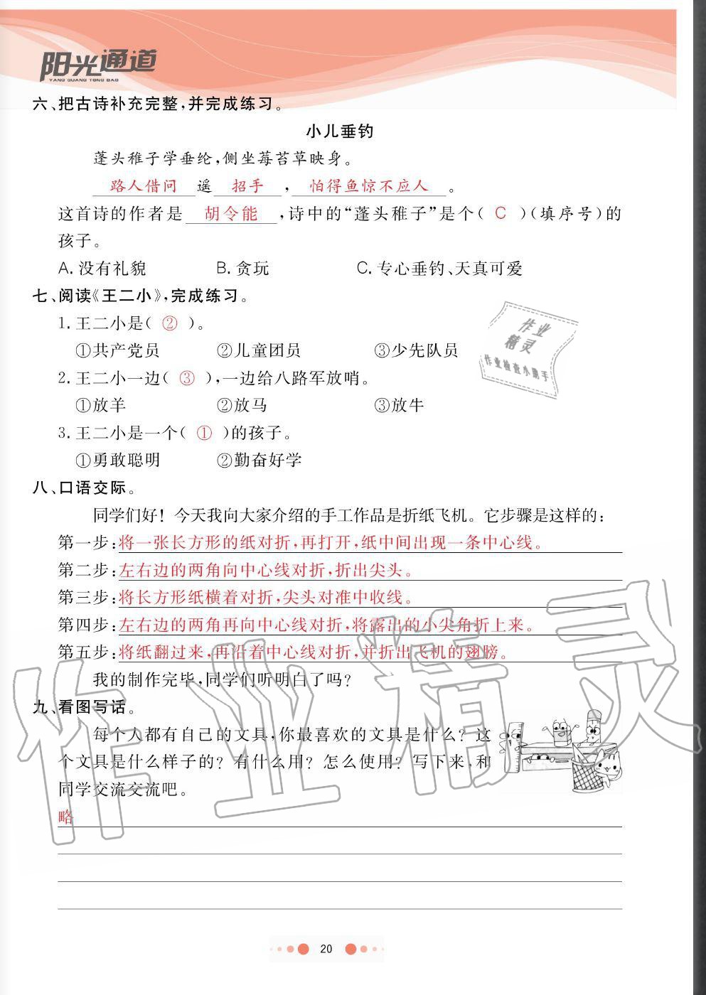 2020年陽光通道二年級語文上冊人教版 參考答案第20頁